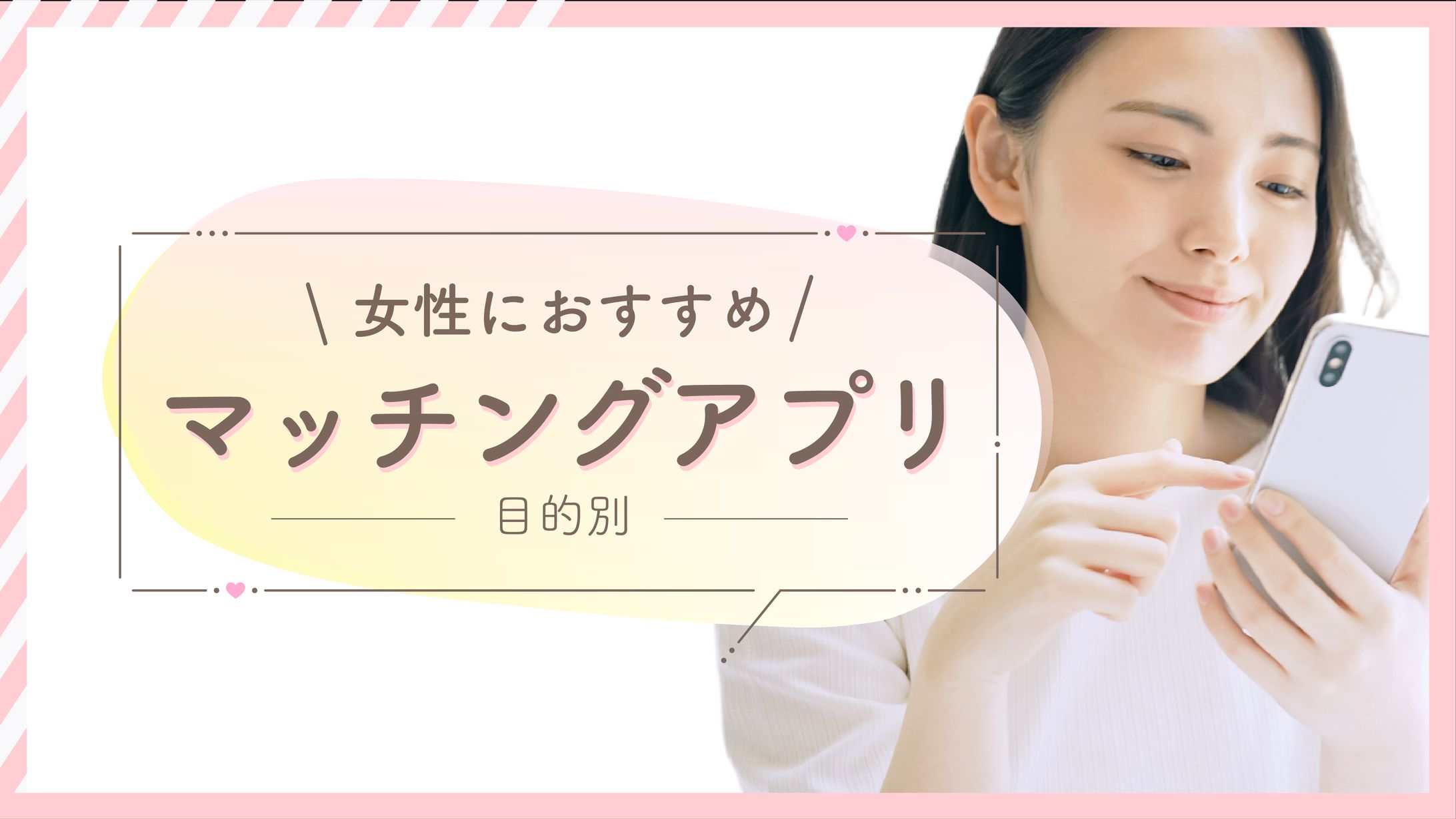 【サムネ】記事 -マッチングアプリ-1