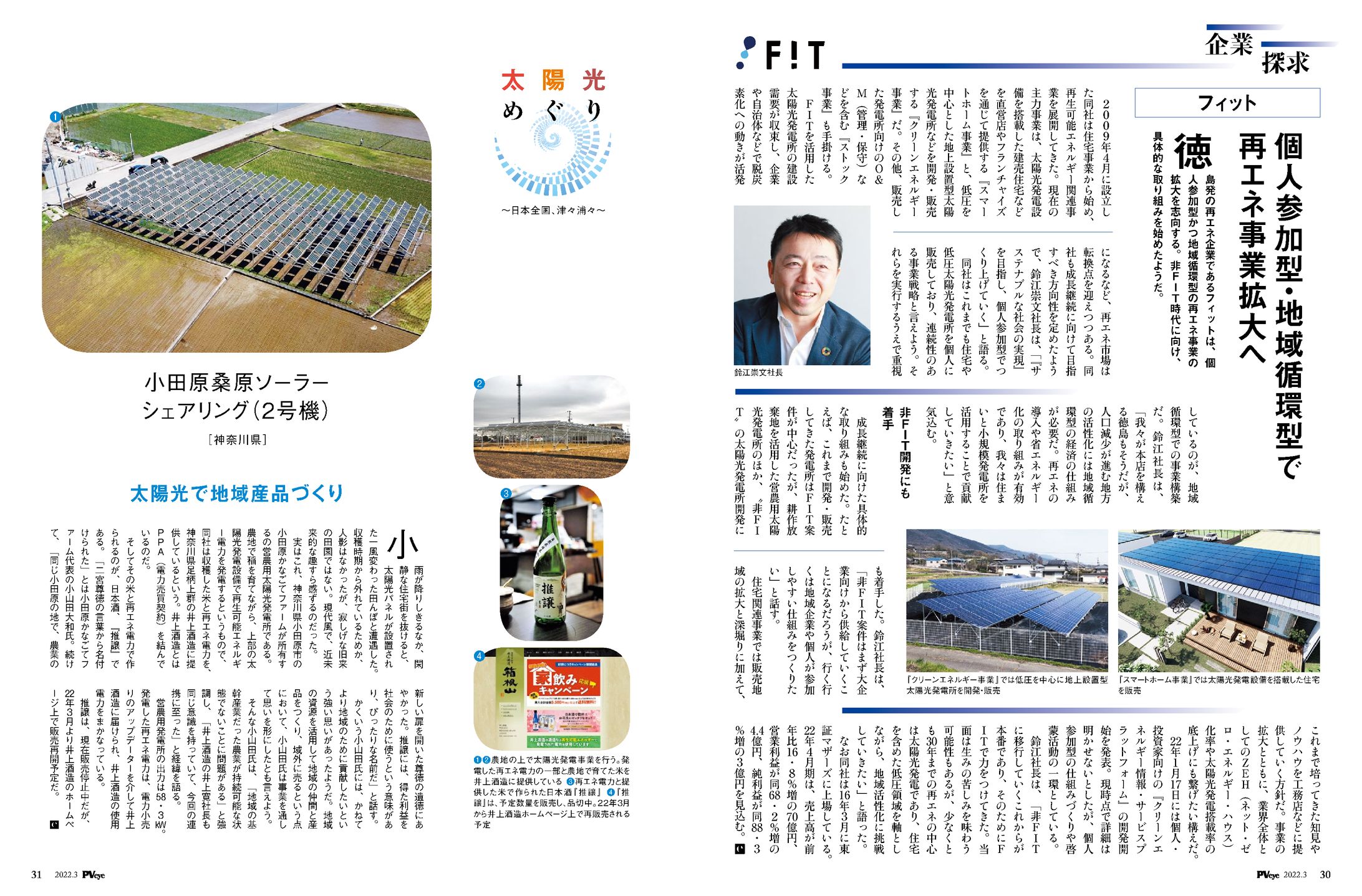 PVEYE2022年03月号 小田原桑原ソーラーシェアリング（２号機）　太陽光で地域産品づくり-1