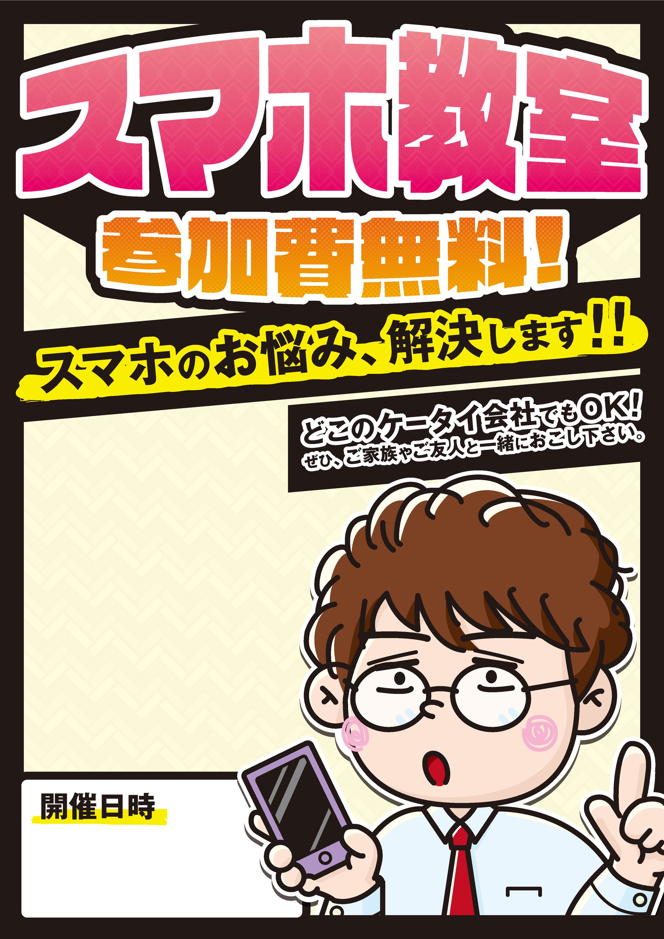 スマホ教室のポスター-1