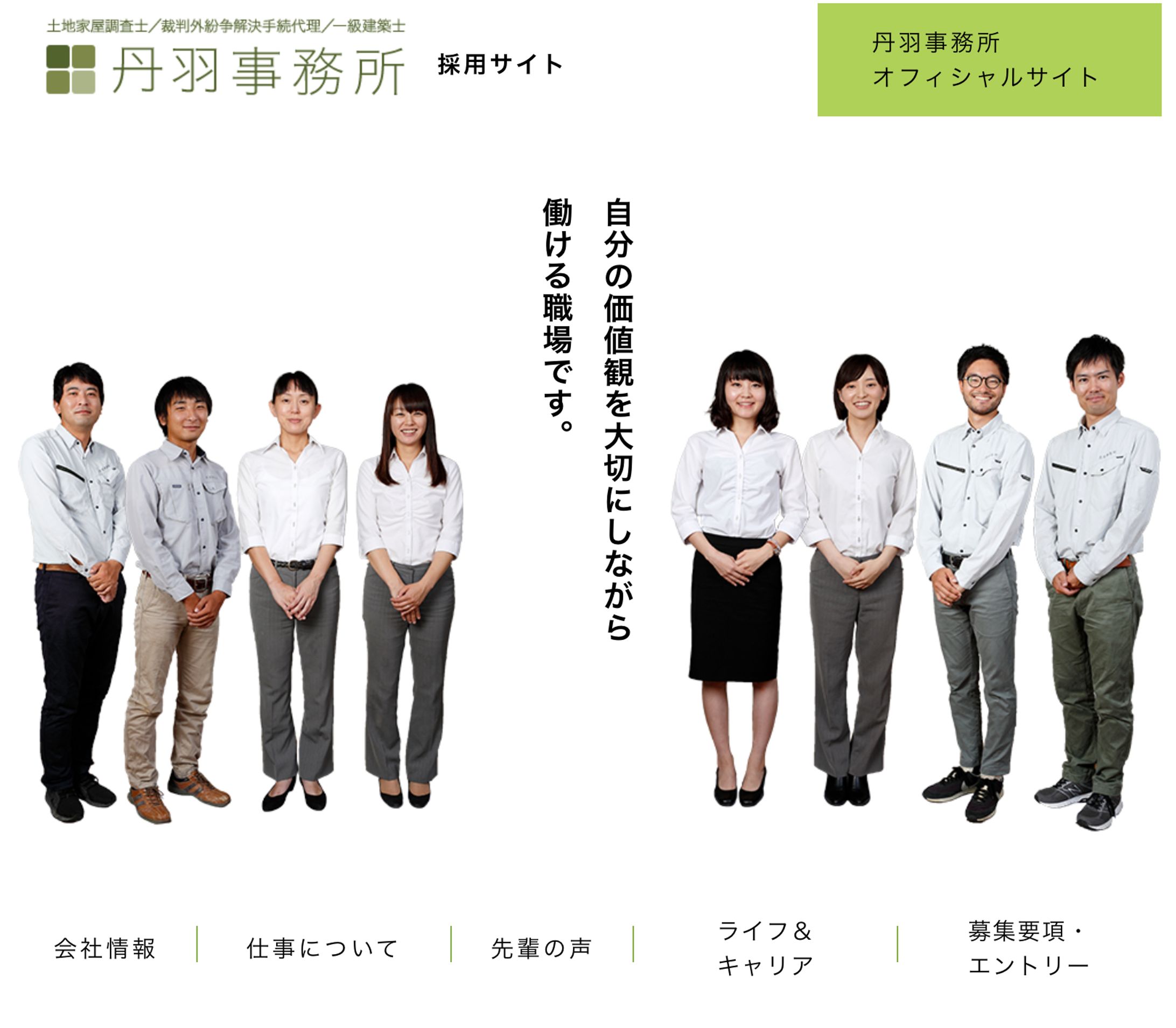 【Webサイト】丹羽事務所 様　採用サイト-1
