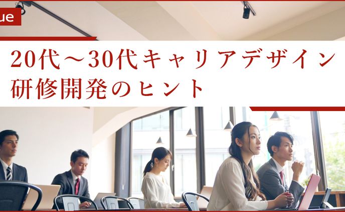 20代～30代キャリアデザイン研修開発のヒント