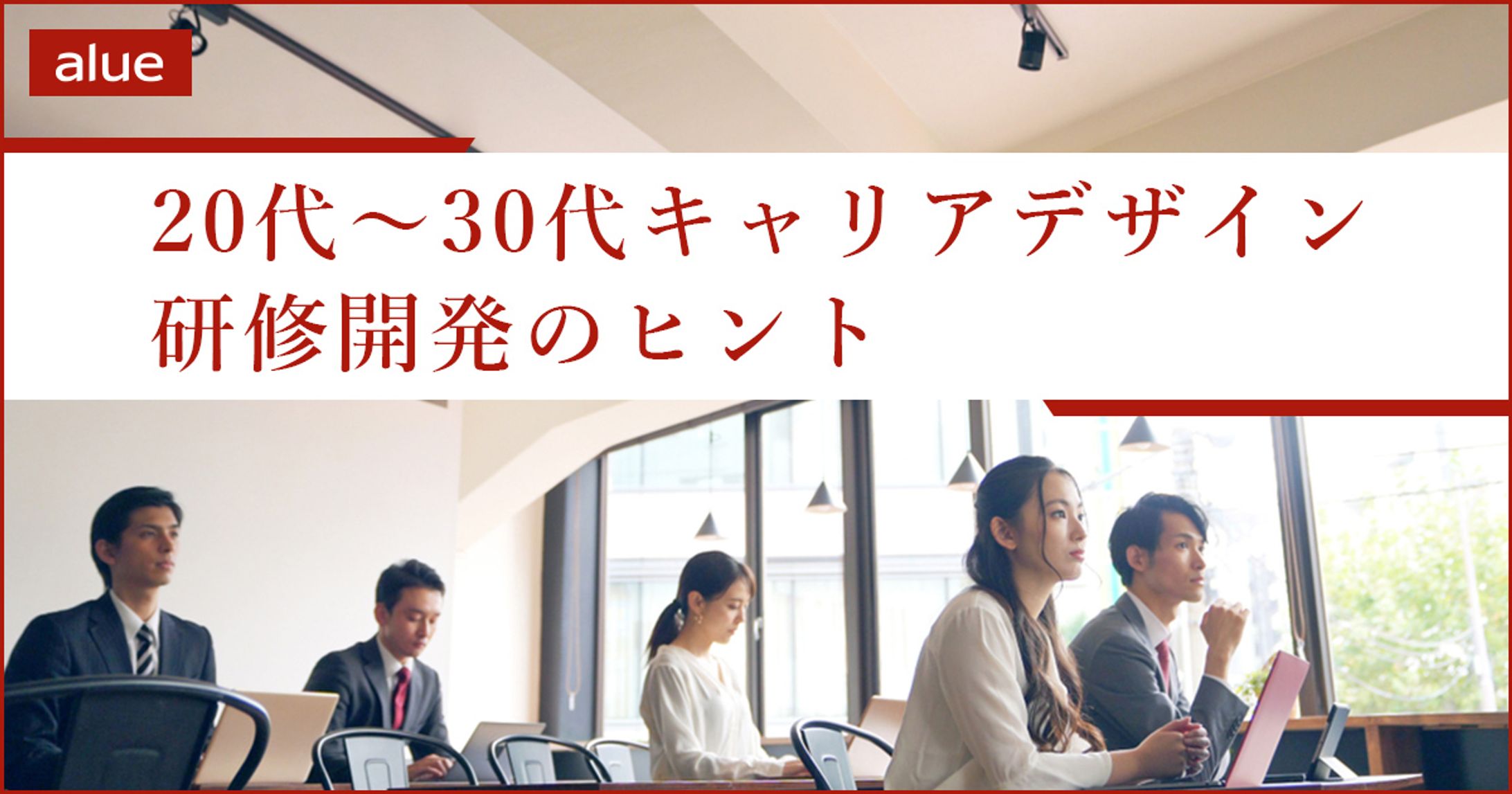 20代～30代キャリアデザイン研修開発のヒント-1