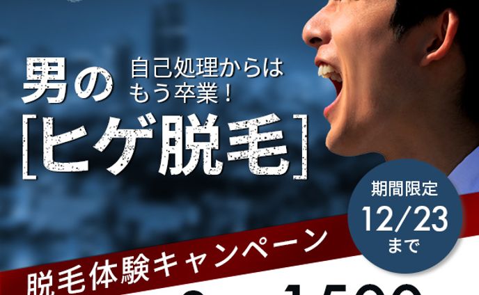 男のヒゲ脱毛バナー