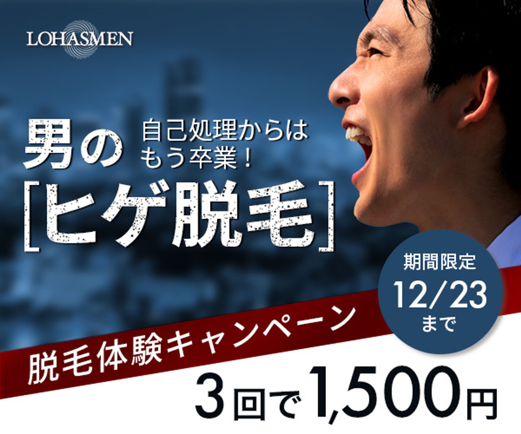 男のヒゲ脱毛バナー-1