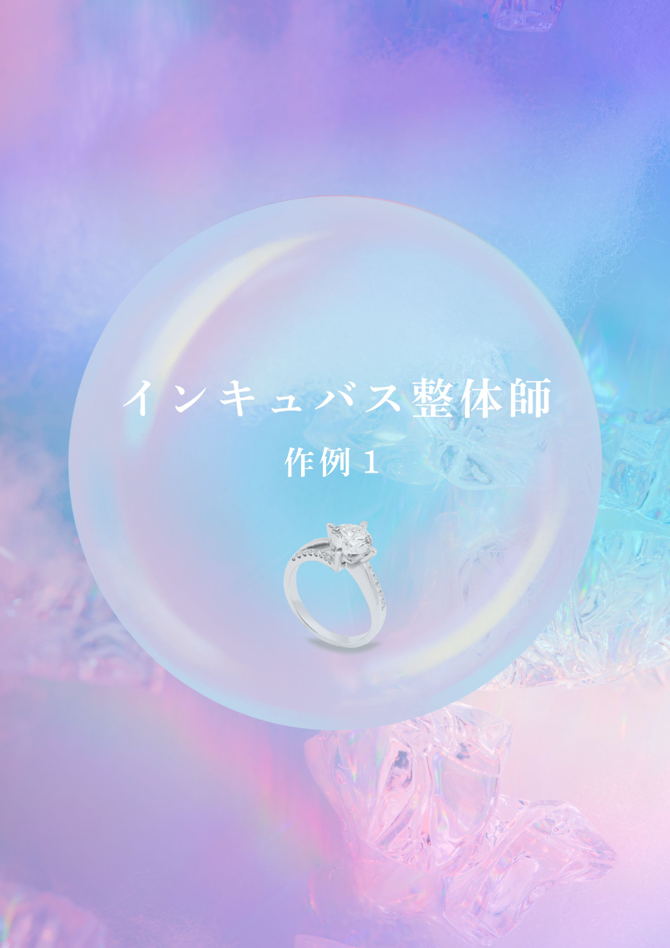 作例１：インキュバス整体師-1