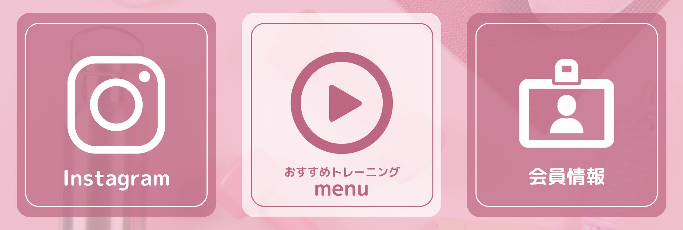 女性向け　ジム　LINEリッチメニューデザイン-1