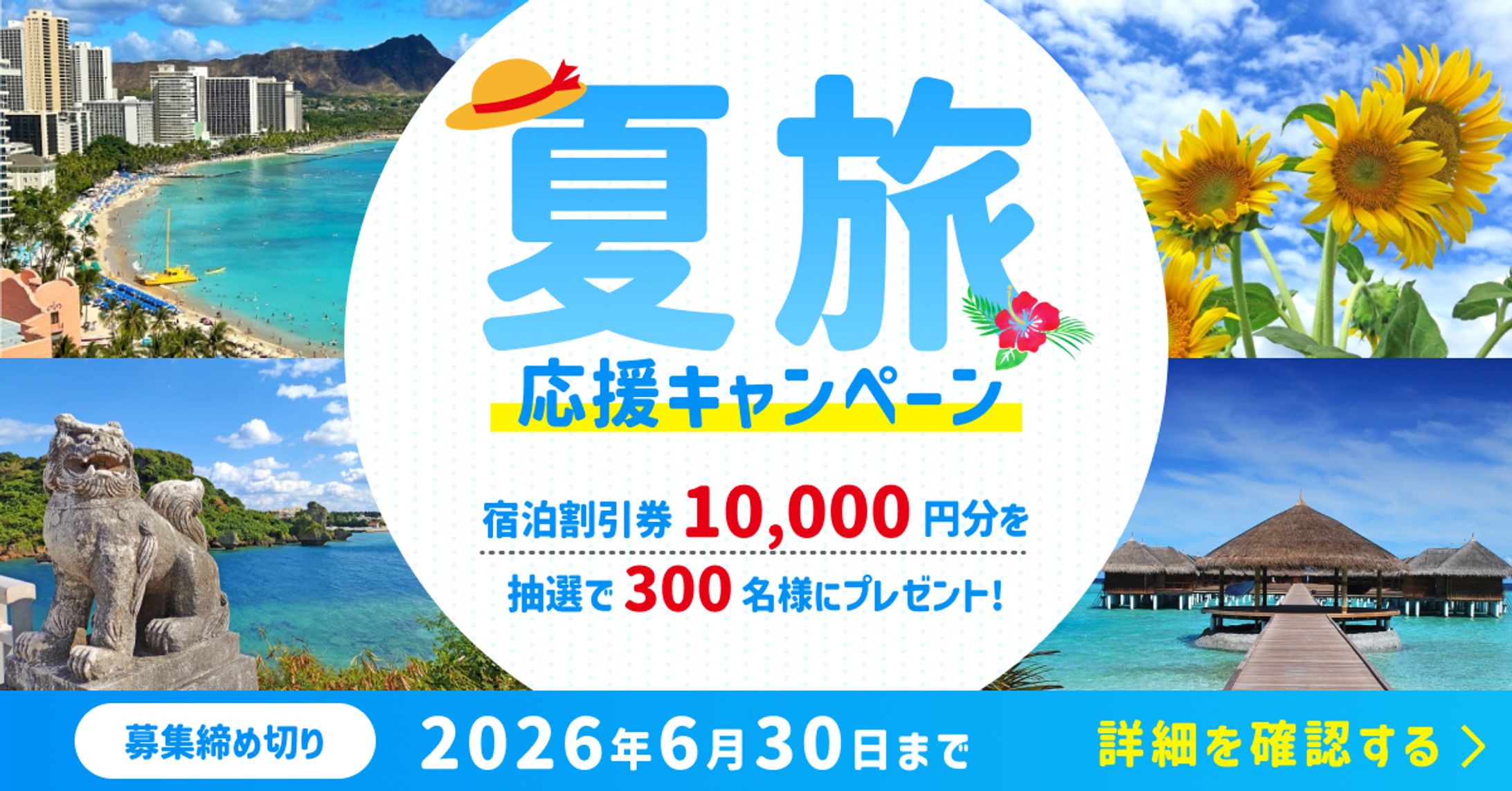 夏旅応援キャンペーンバナー-1