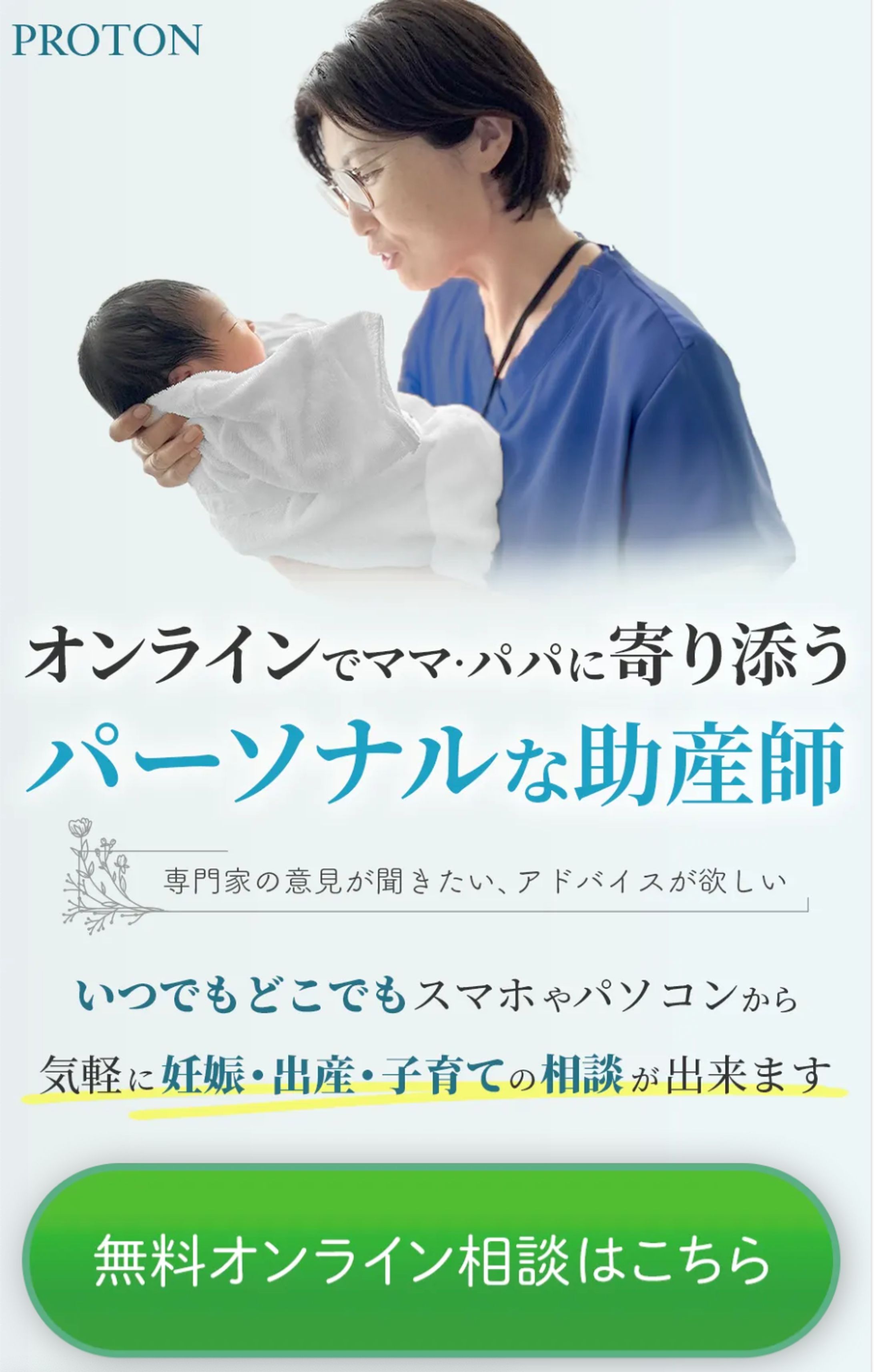 パーソナルな助産師 PROTON-1