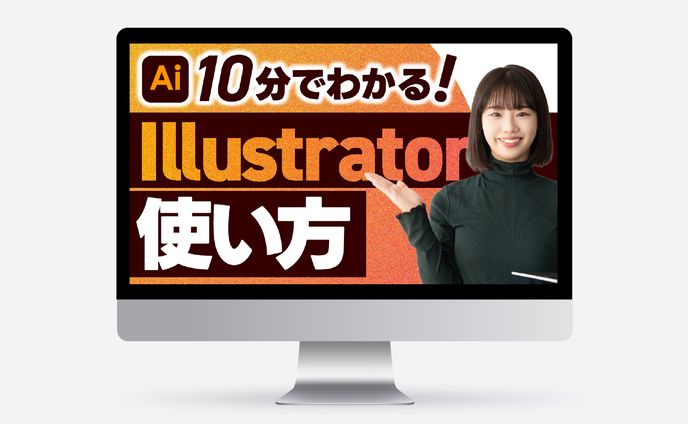 サムネイル｜illustrator講座
