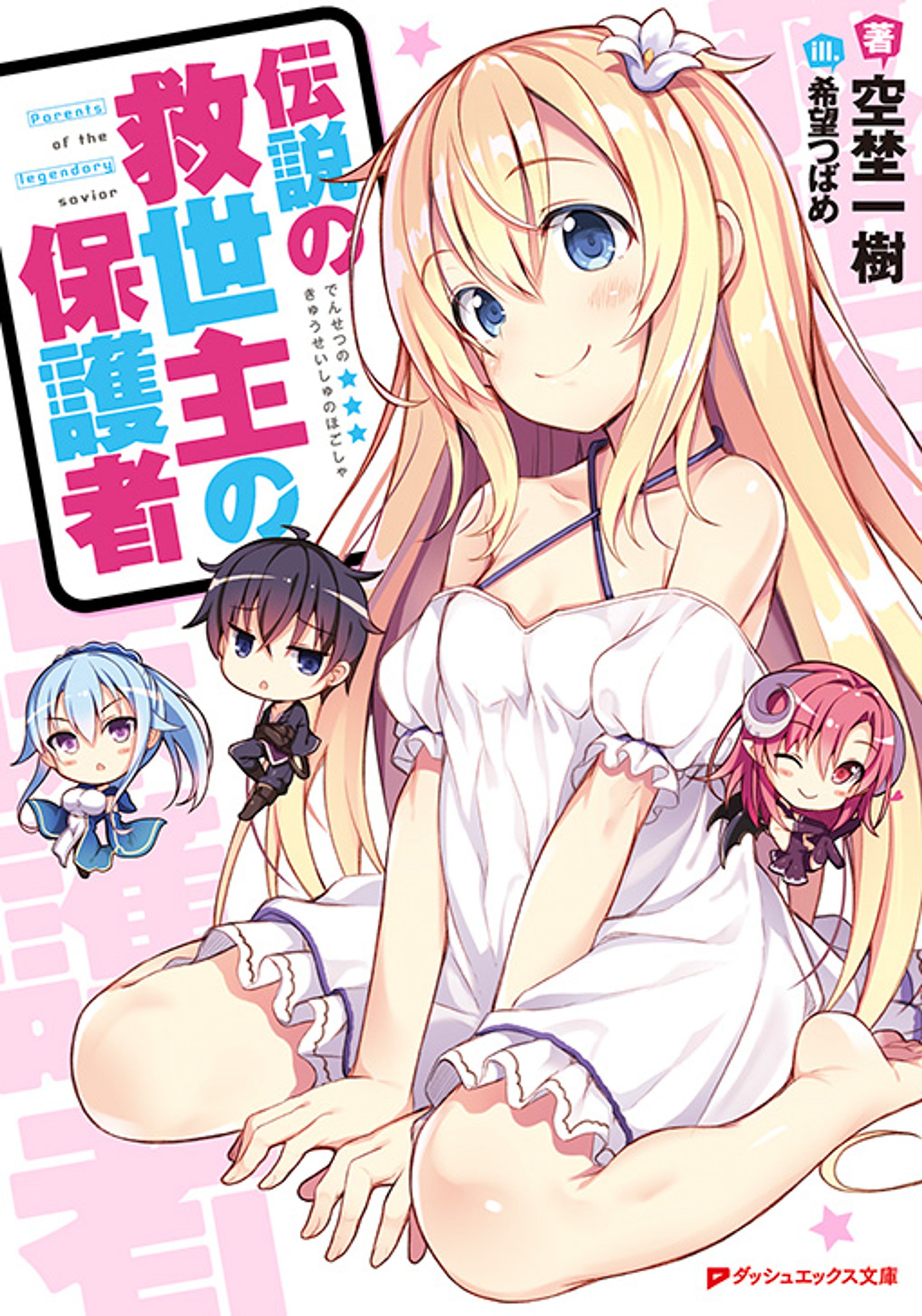 伝説の救世主の保護者-1
