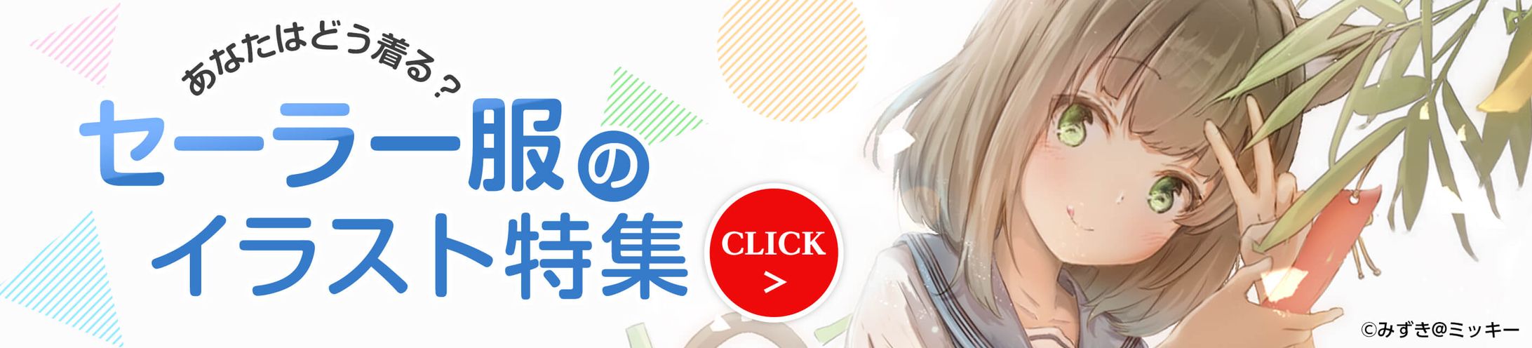 201907イラスト特集バナー(セーラー服)-1