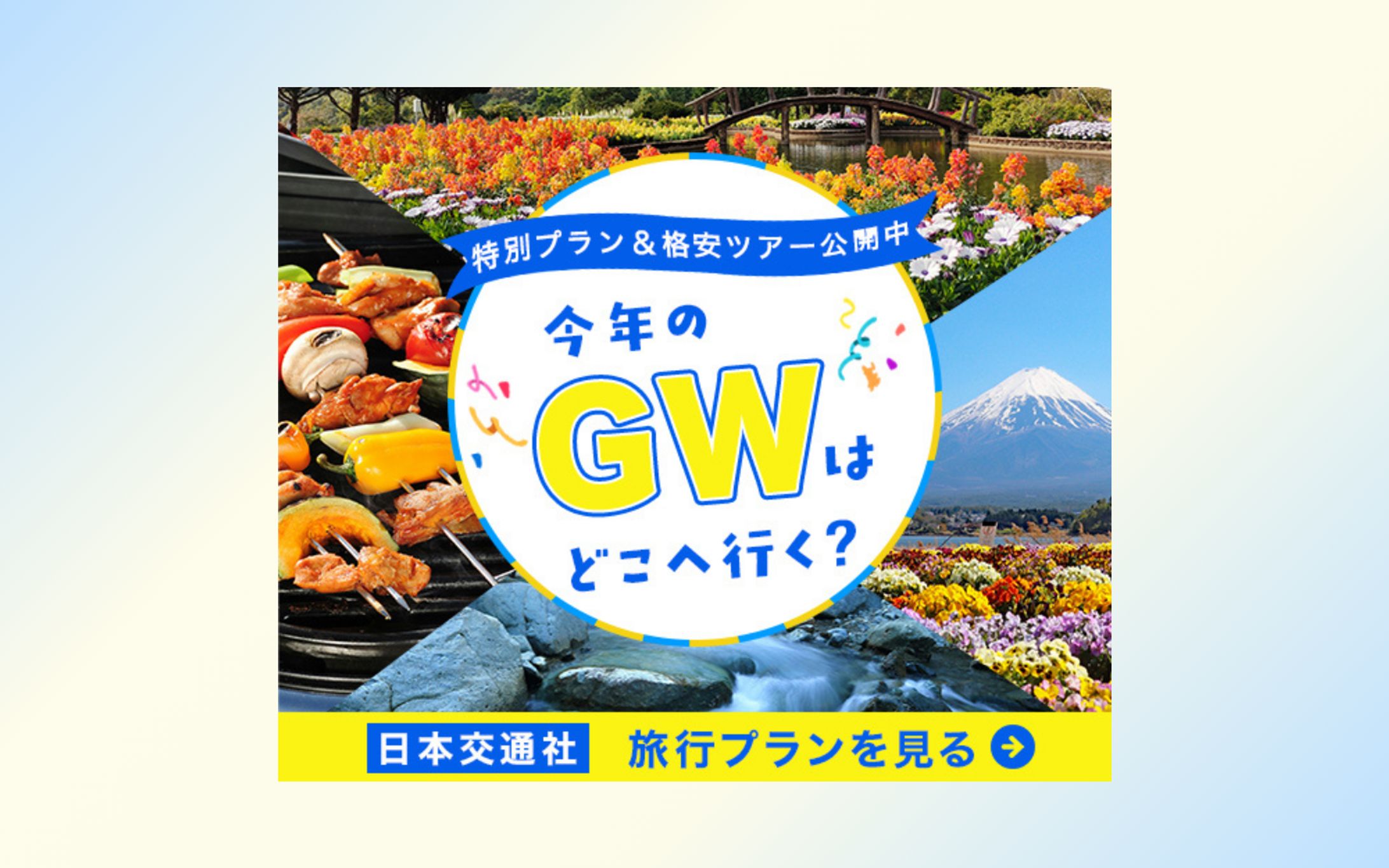 【広告バナー】GW旅行-1