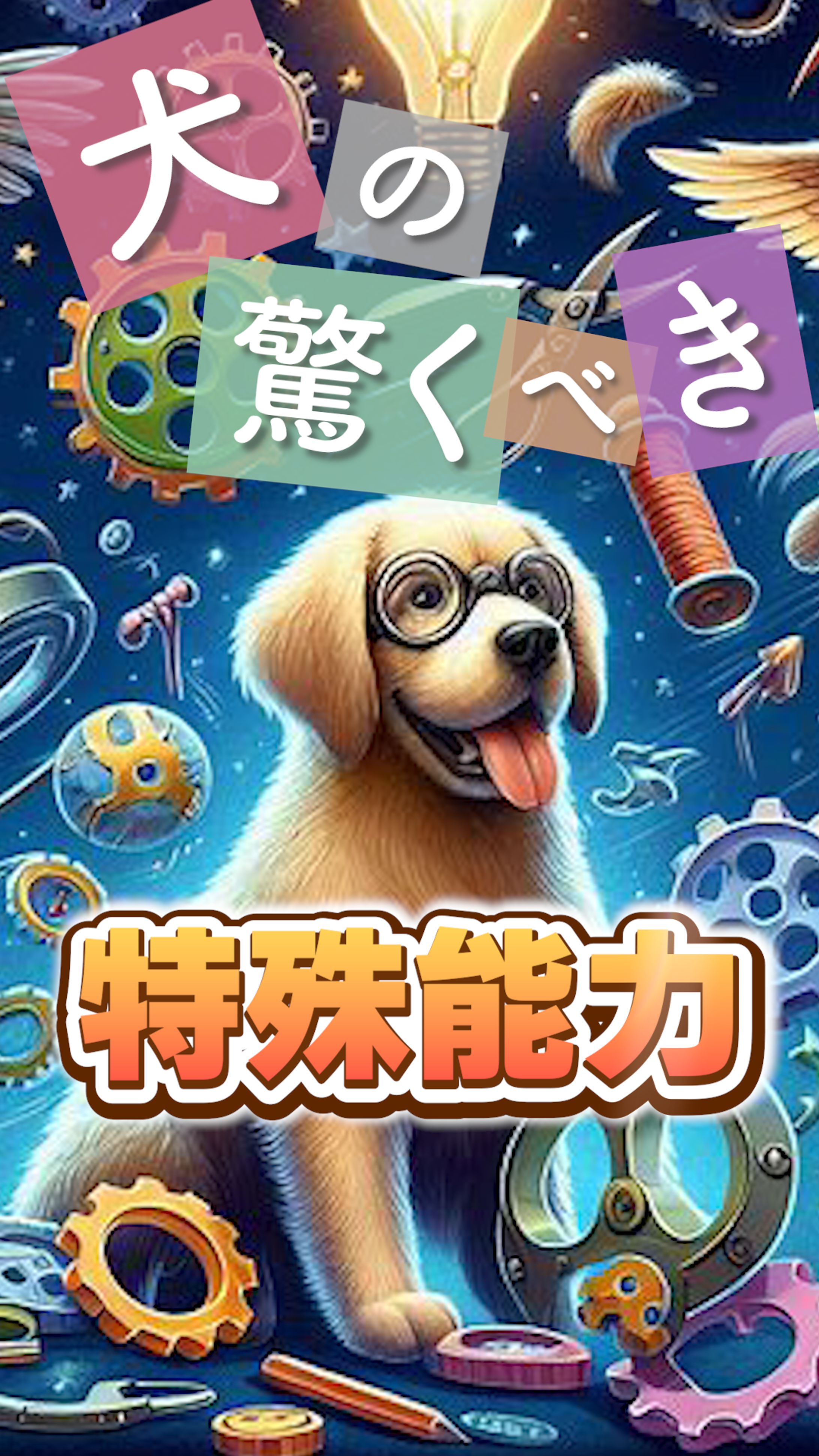 犬の驚くべき特殊能力-1