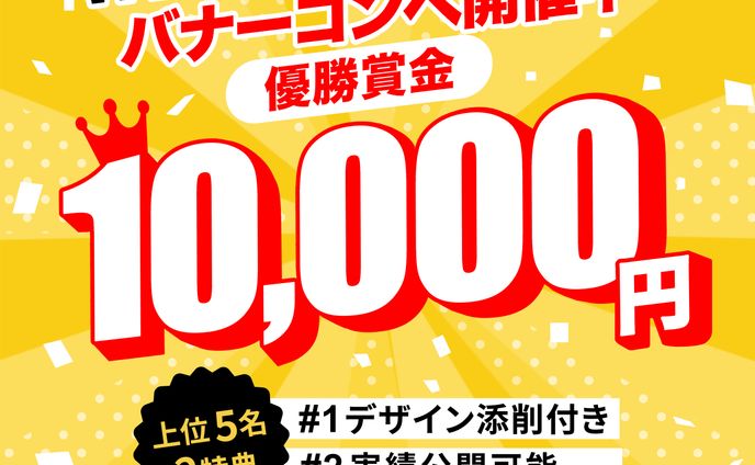 Webデザイナー募集バナーコンペ提出作品