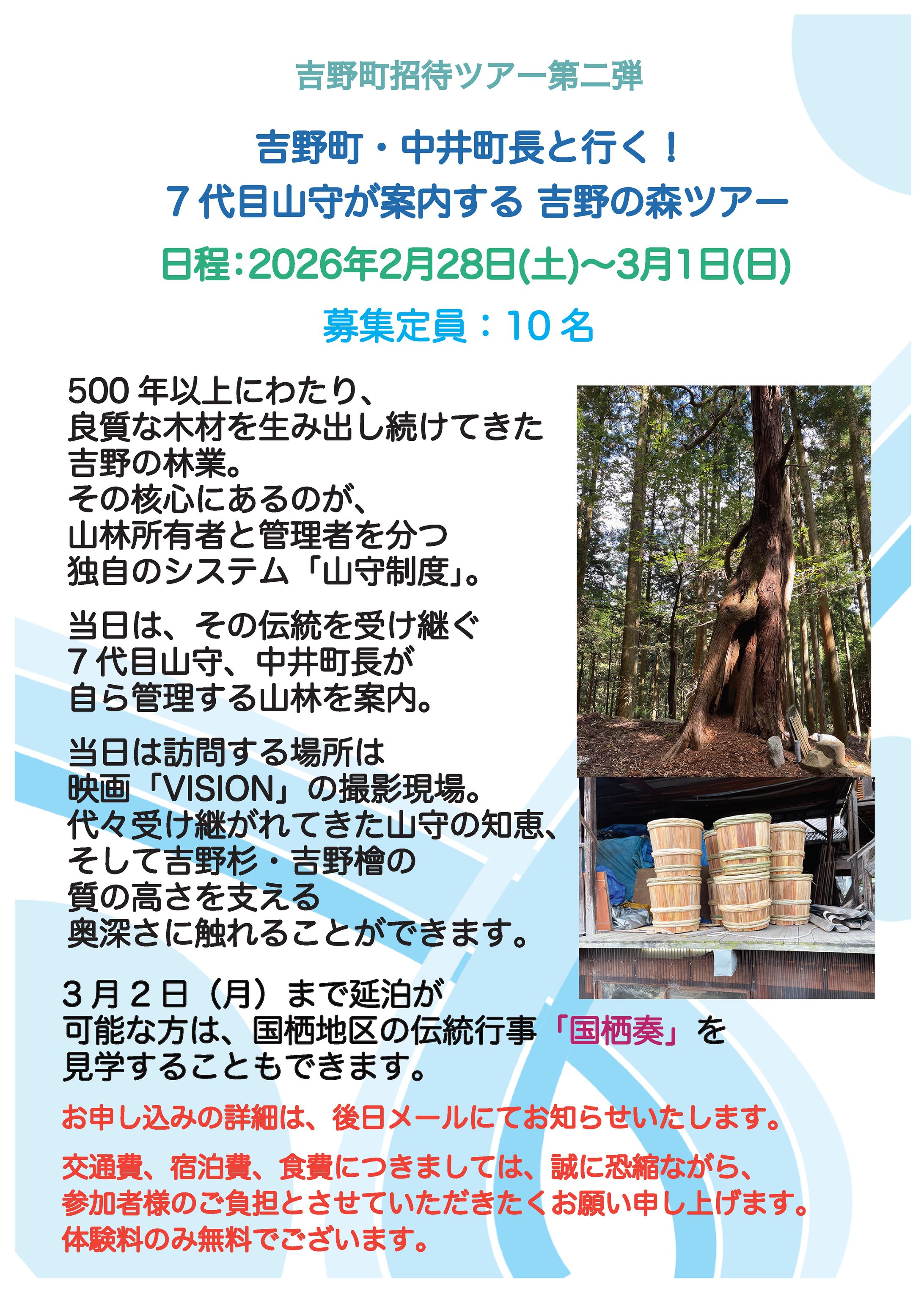 吉野町招待ツアー「山守が案内する吉野の森ツアー」チラシ-1