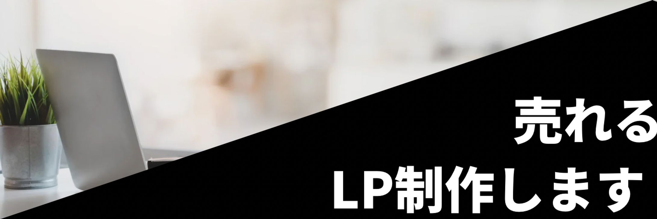 LP作成画像制作-1