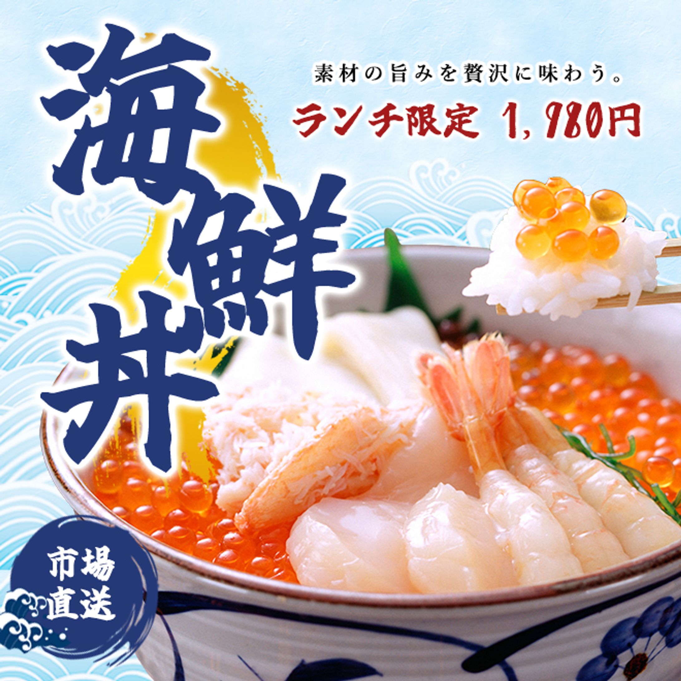 バナー：海鮮丼広告（架空案件）-1