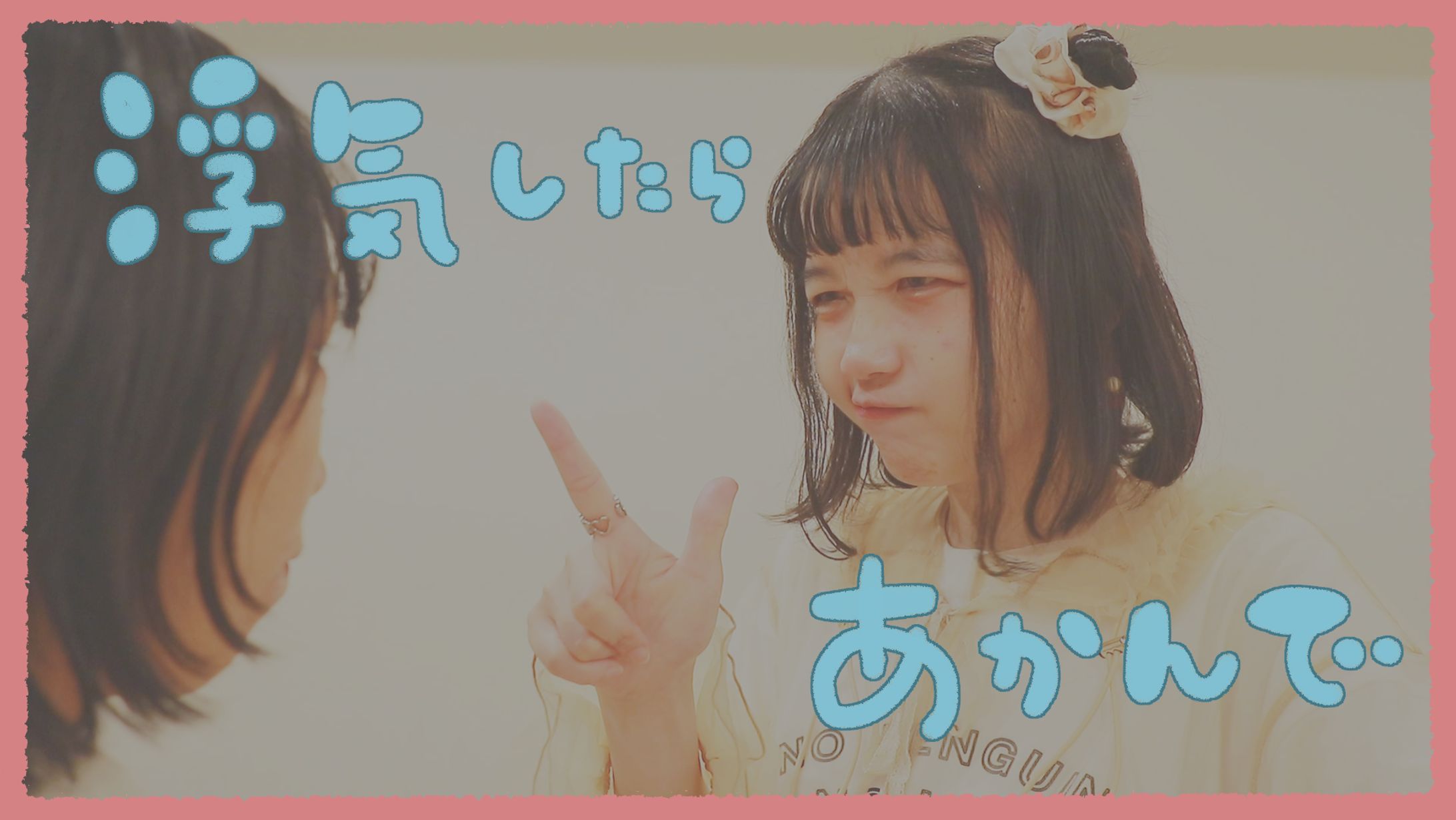 〚 work 〛『浮気したらあかんで』踊ってみた サムネイル / あろはーず さま-1