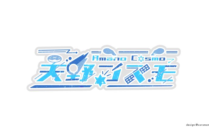 天野コスモ様ロゴ