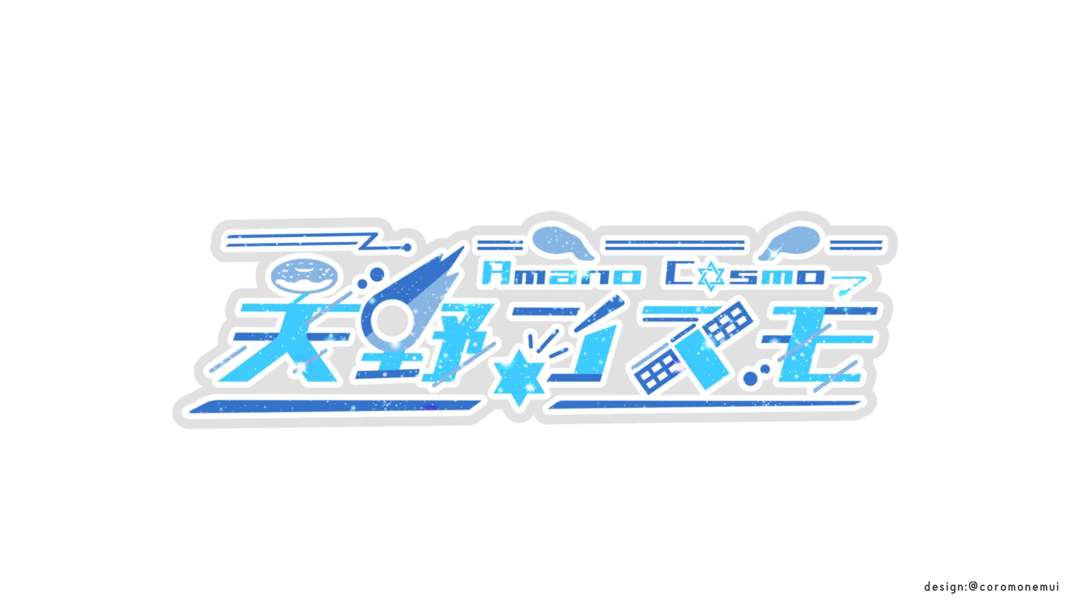 天野コスモ様ロゴ-1