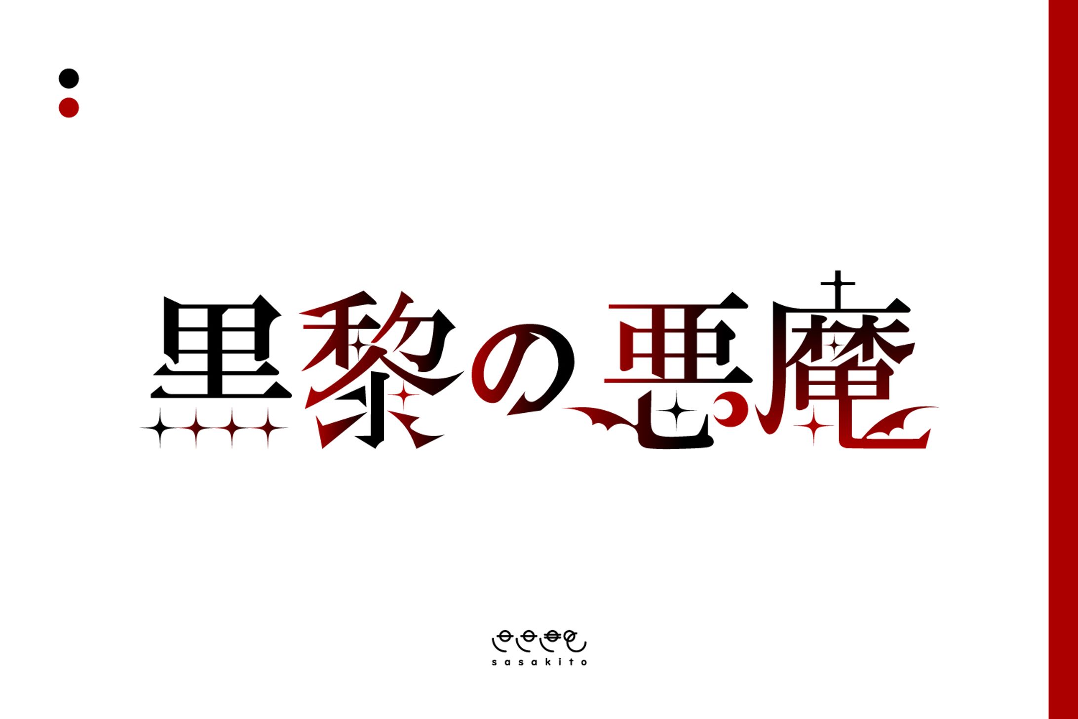 【ロゴタイプ】黒黎の悪魔様-1
