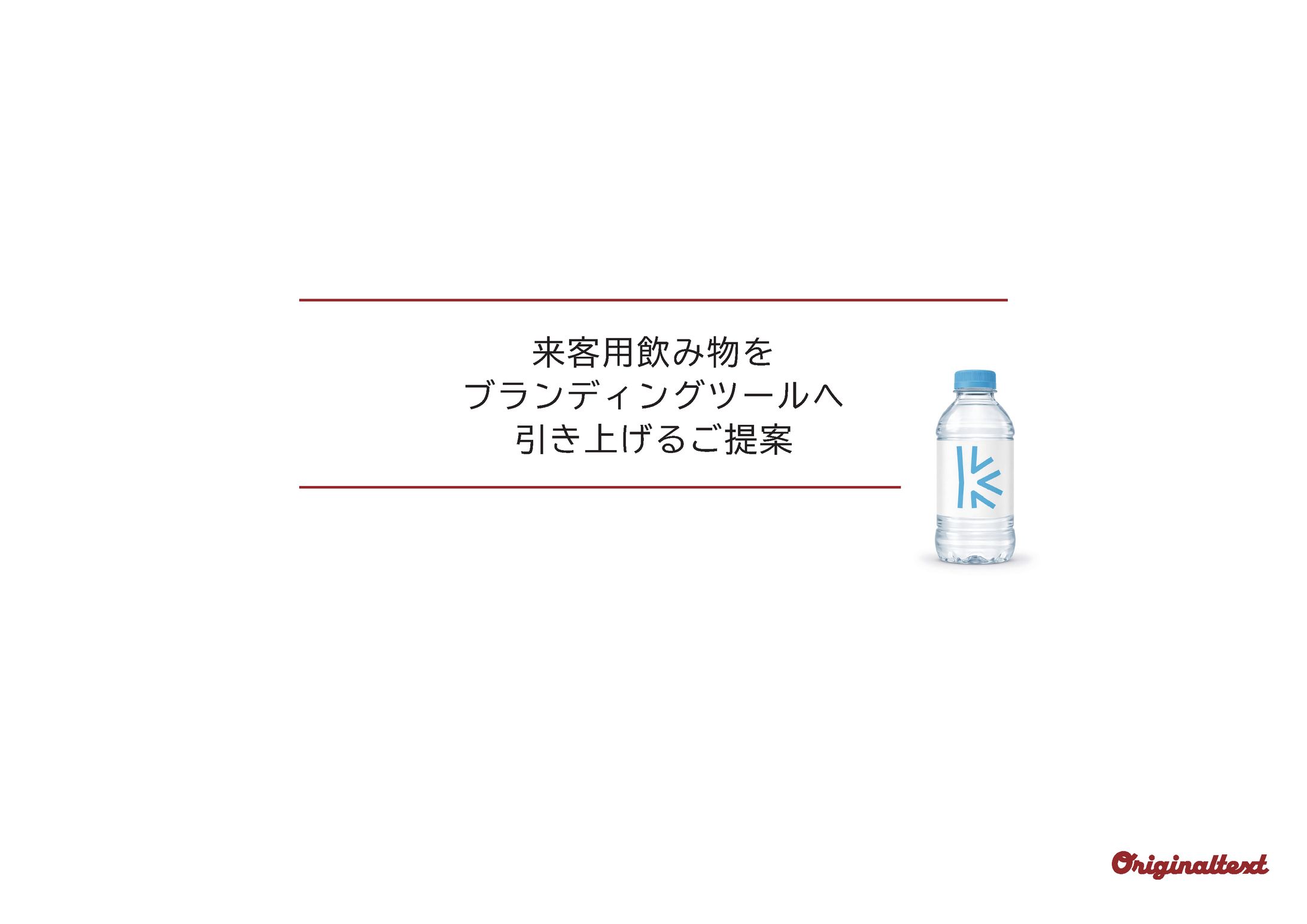 【企画】来客ボトル改善提案-1