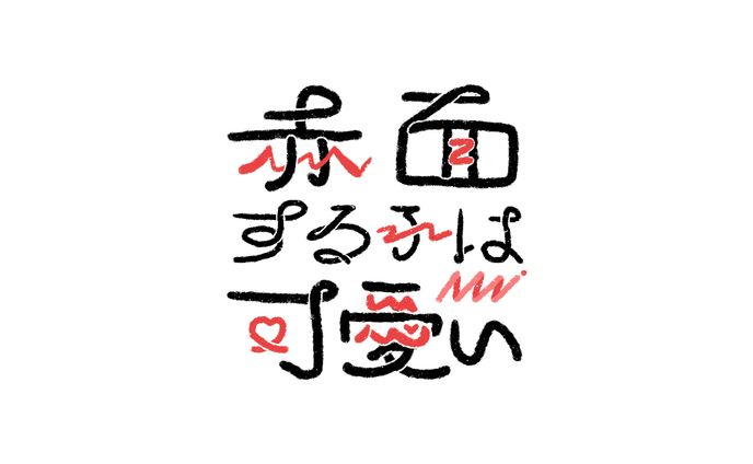 赤面する子は可愛い