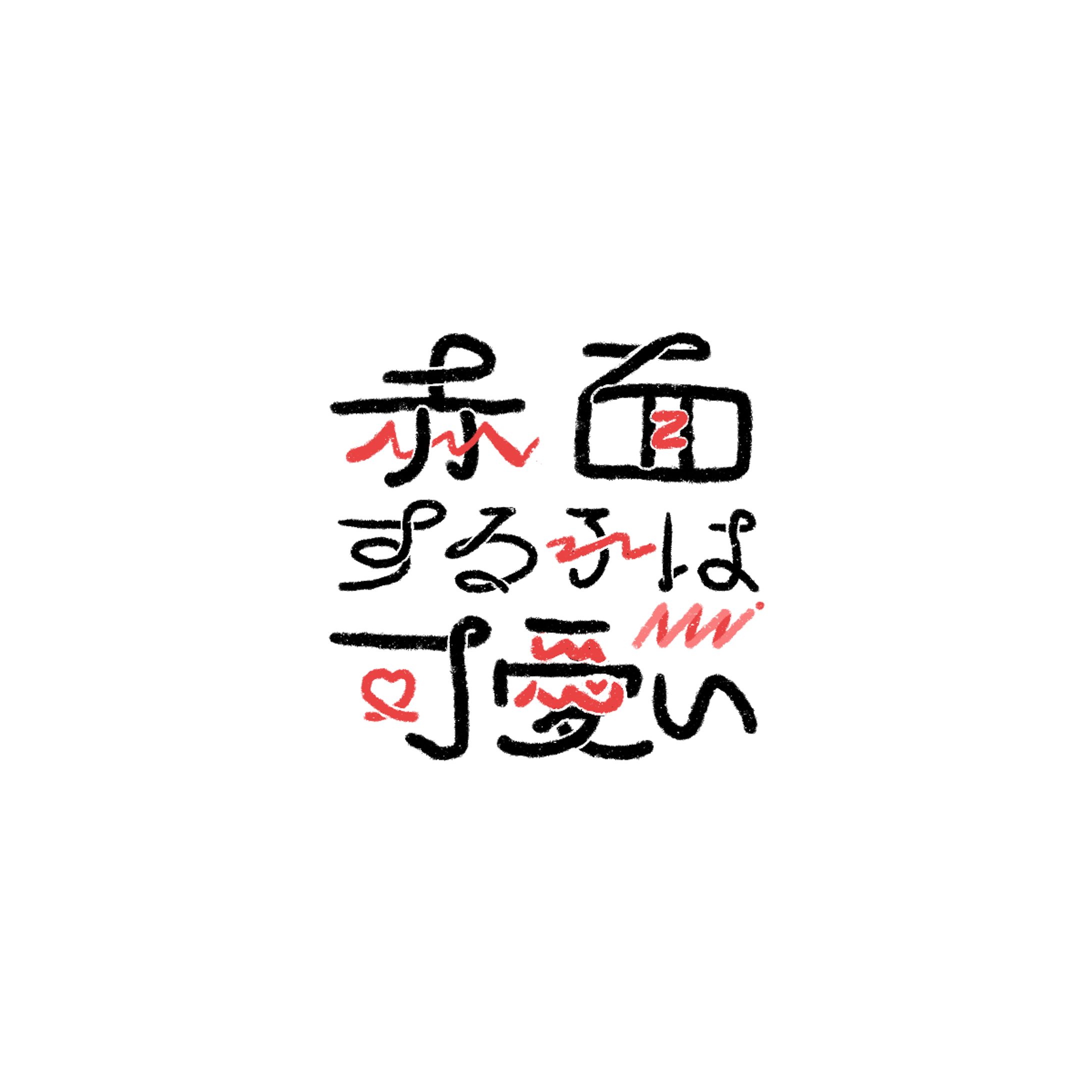 赤面する子は可愛い-1