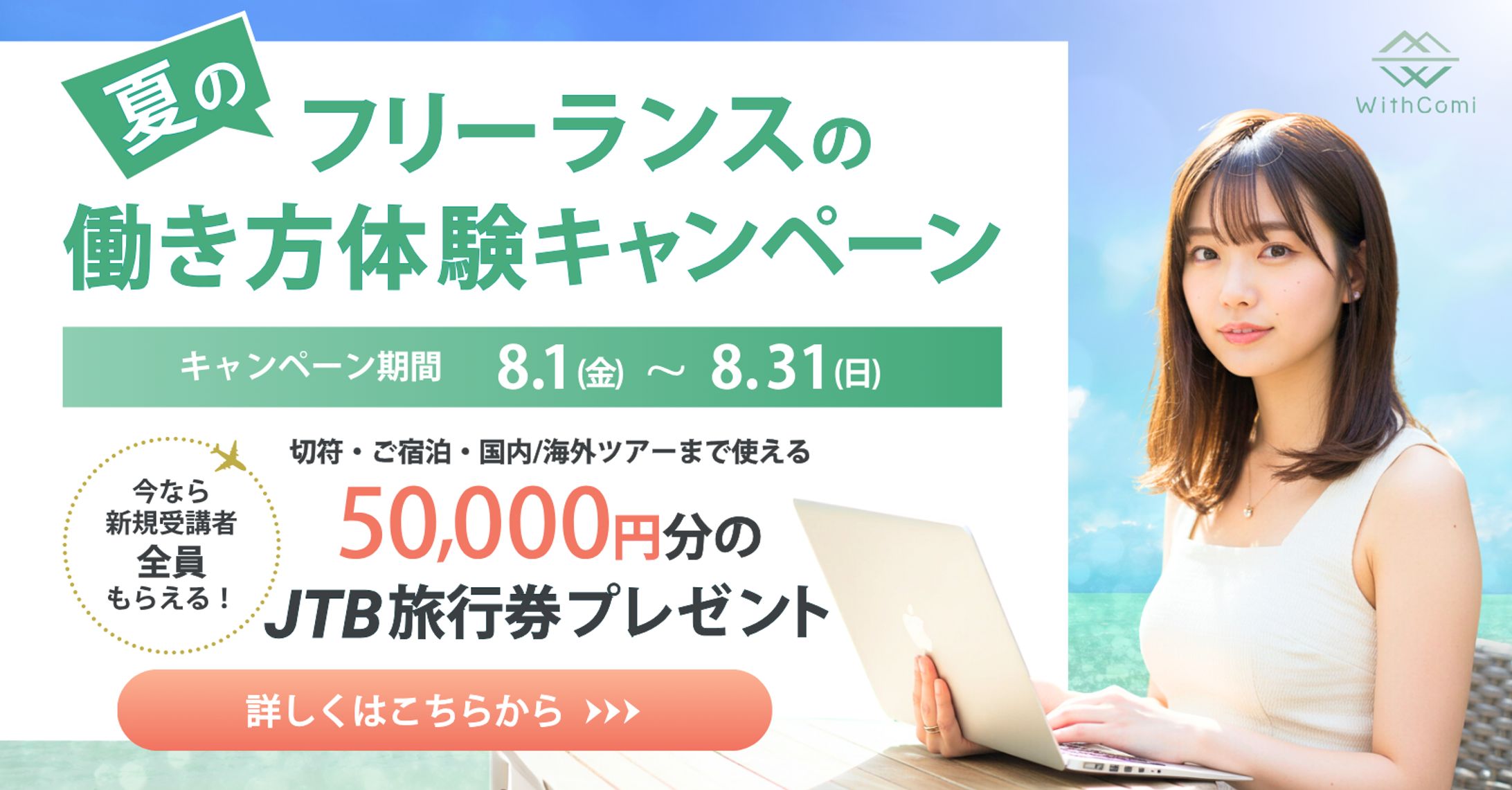 夏のフリーランスの働き方体験キャンペーン -1