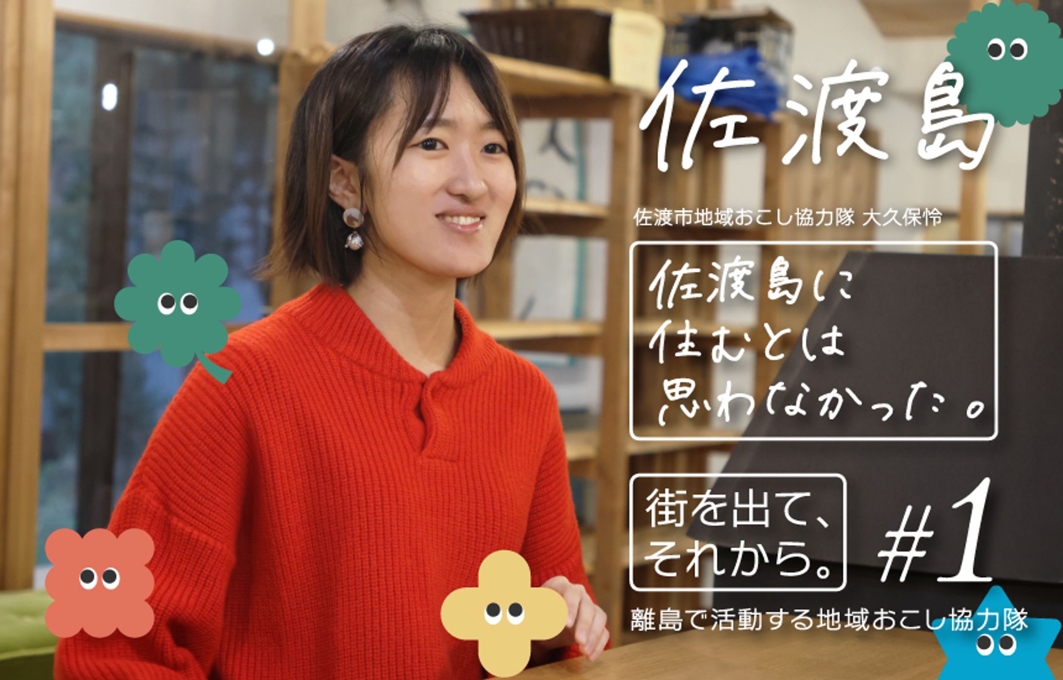 「佐渡島に住むとは思わなかった」- 街を出て、それから。#1-1