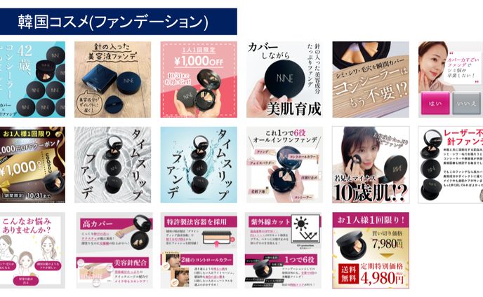 韓国コスメ(SNSバナー/記事LP/アンケートbot)