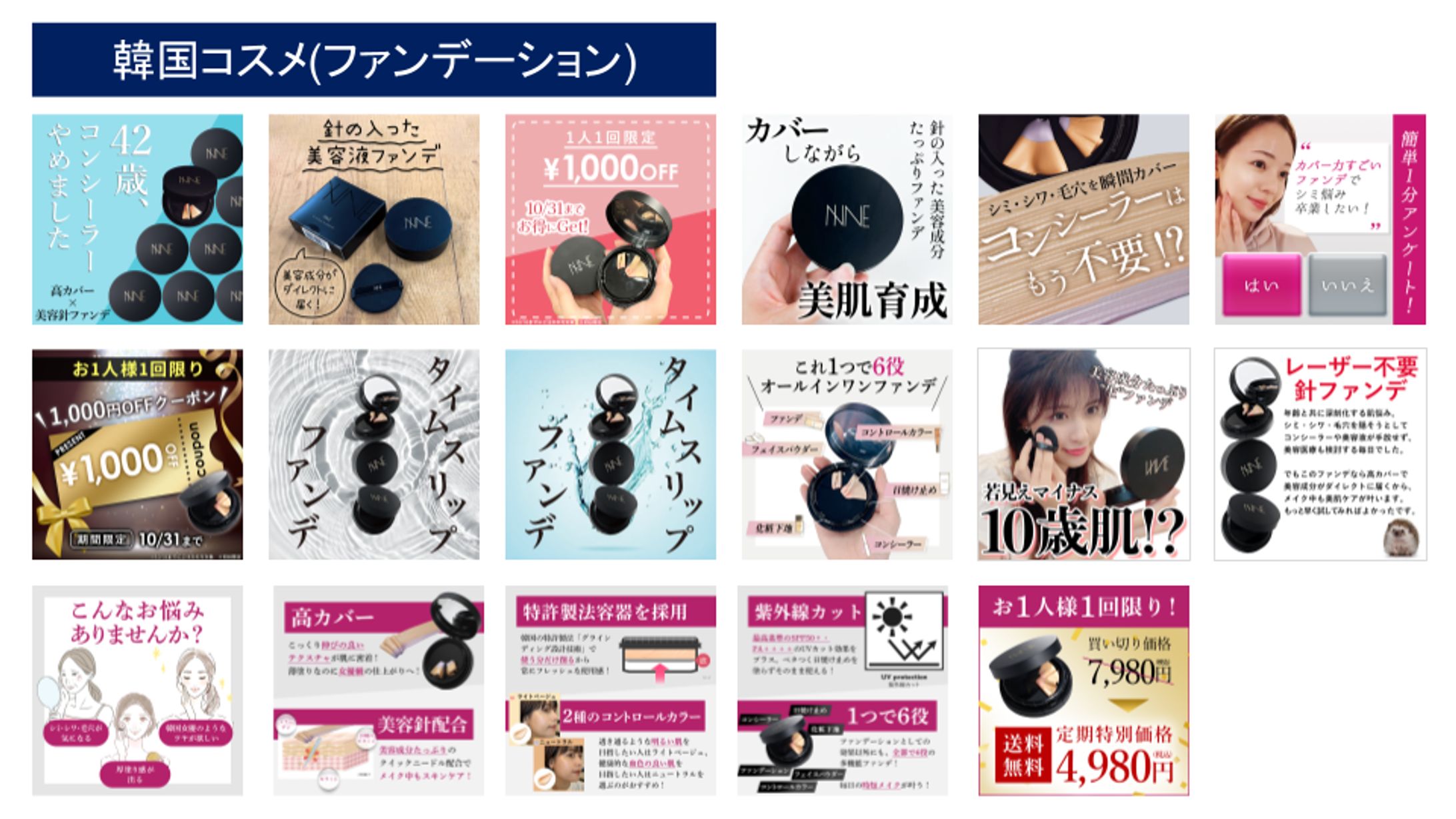 韓国コスメ(SNSバナー/記事LP/アンケートbot)-1
