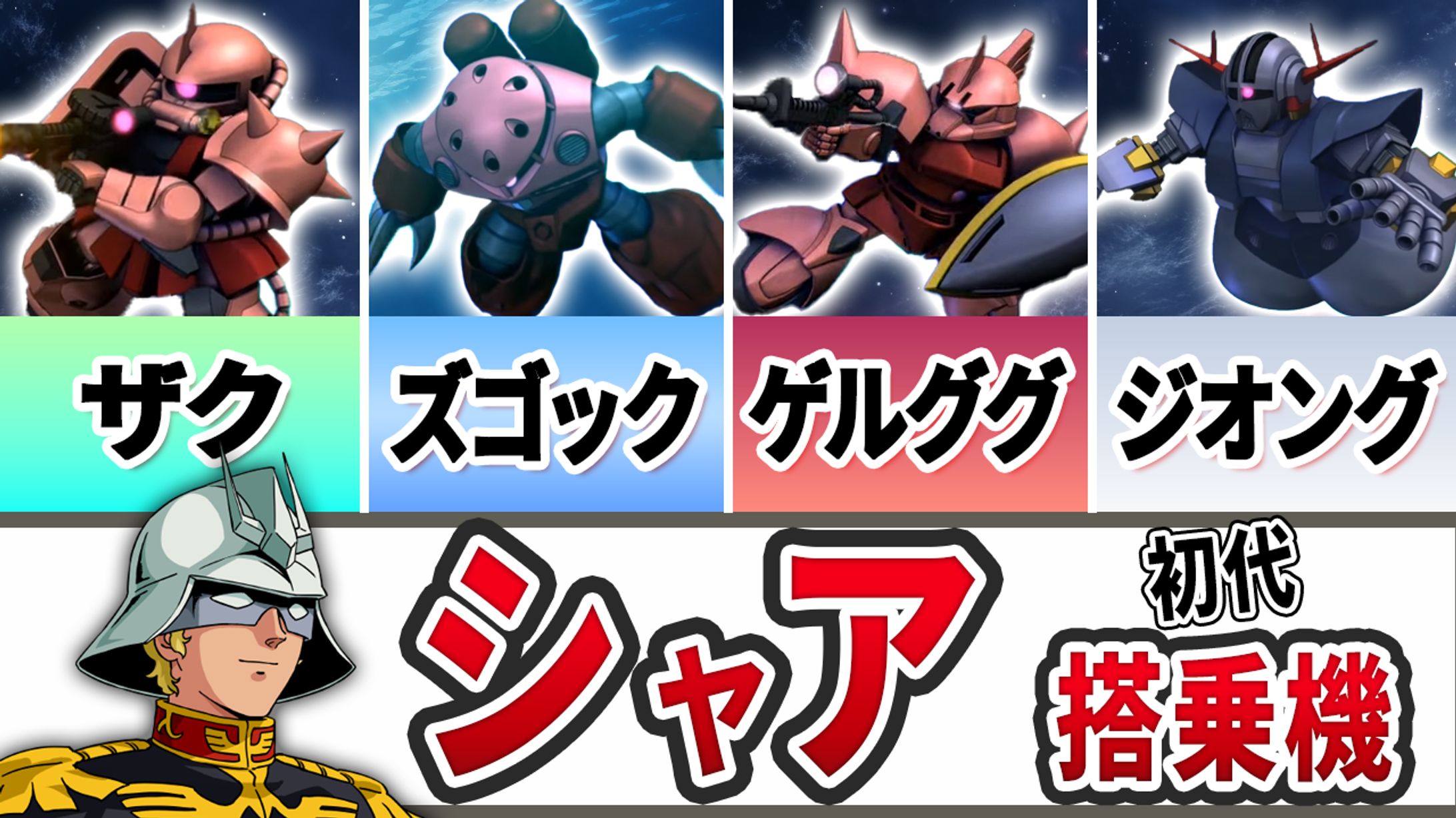 サムトレ No.12　シャア-1