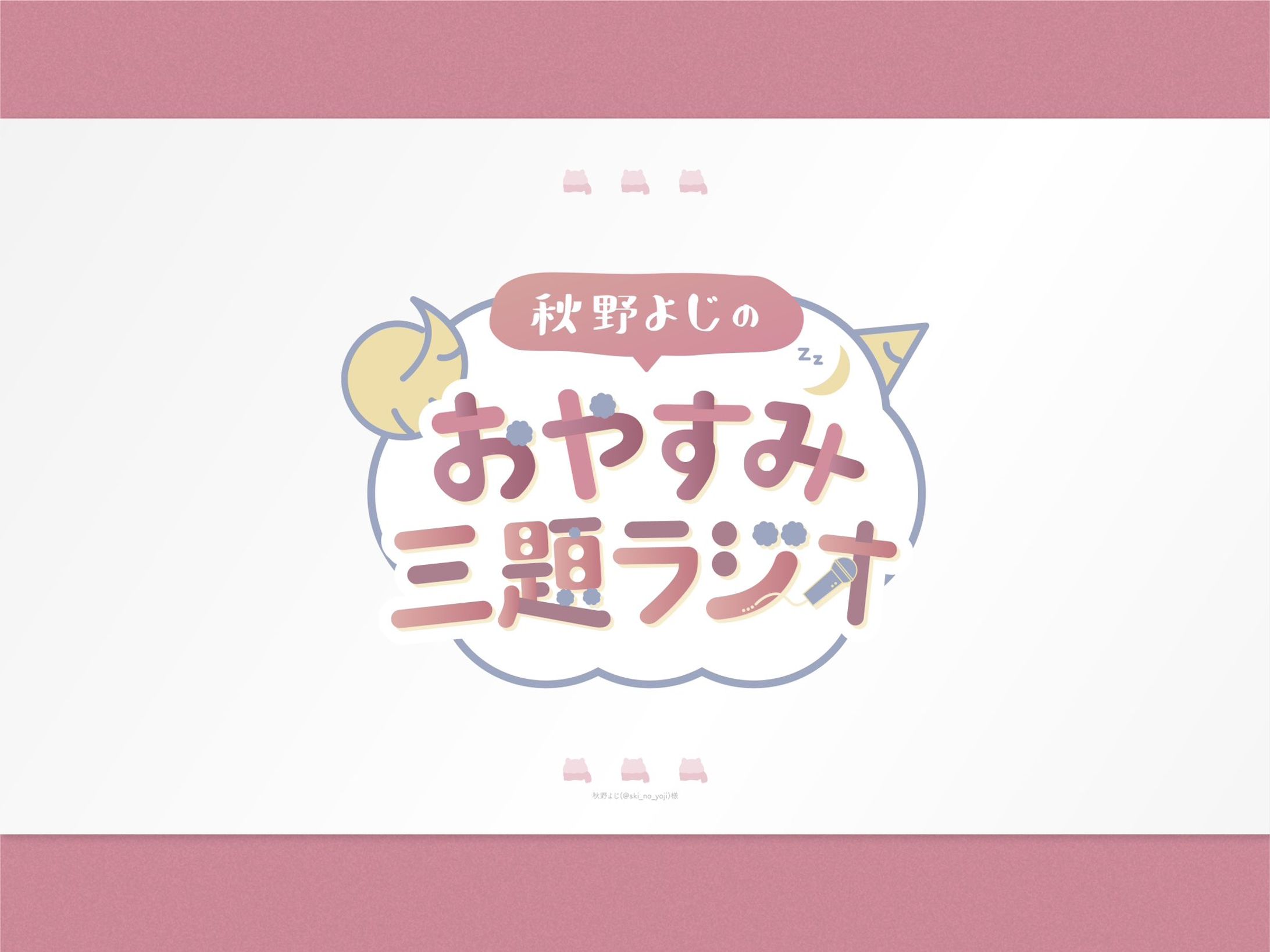 【ご依頼】秋野よじ様／企画ロゴ-1