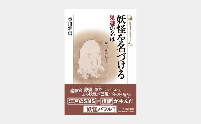 歴史文化ライブラリー607 妖怪を名づける