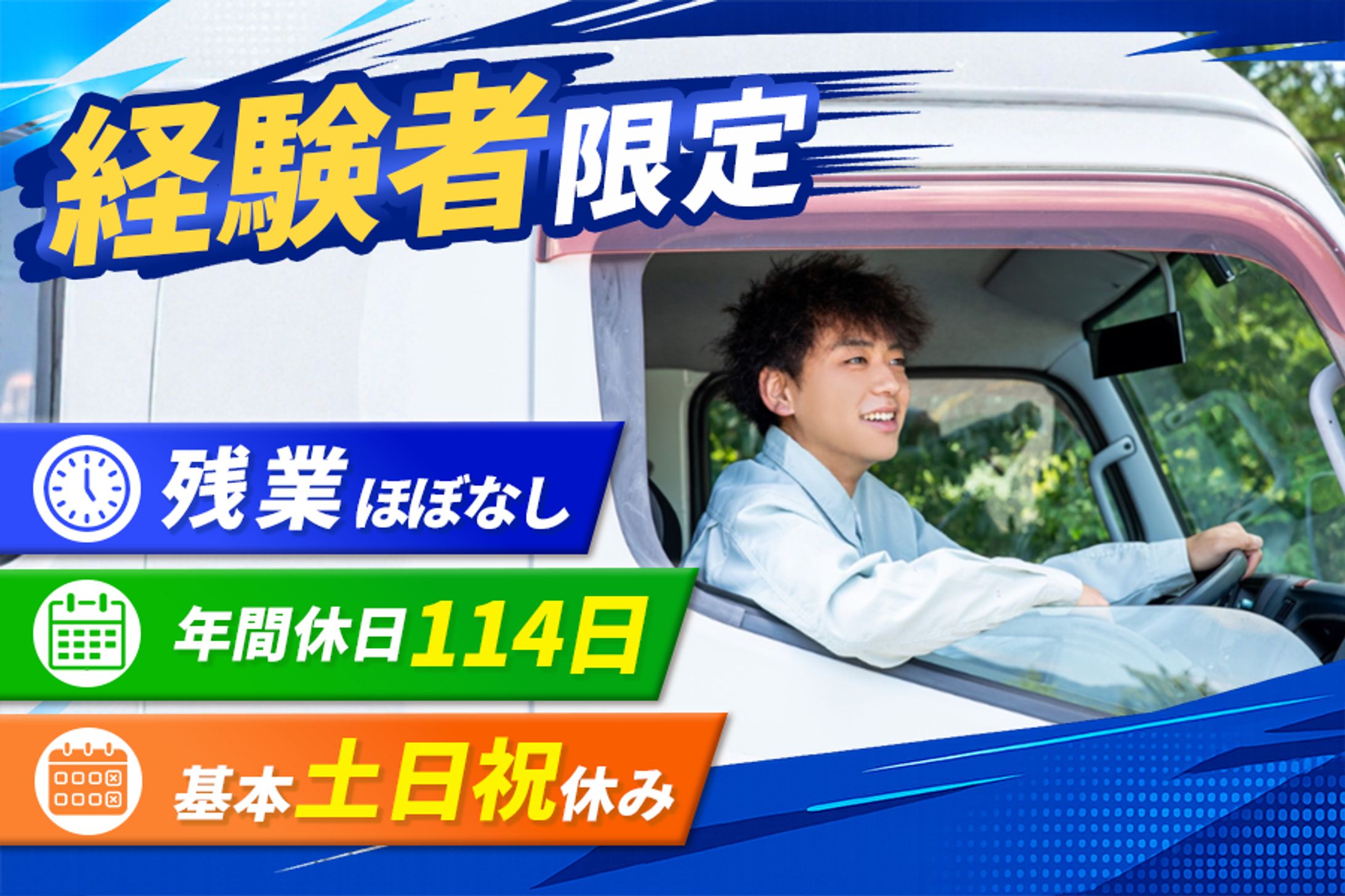 トラックドライバー｜求人サイトバナー-1