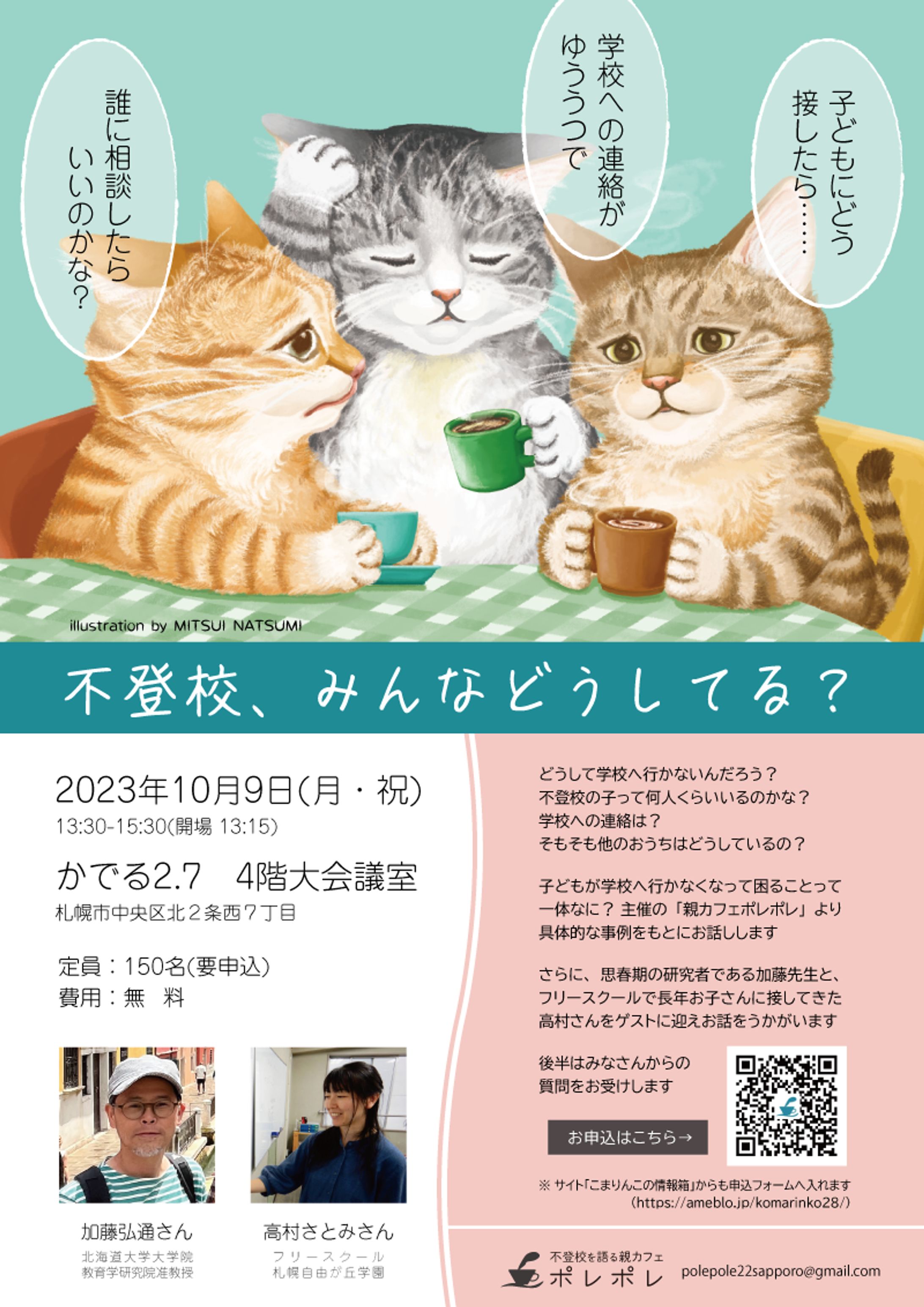 [work]不登校を語る会ポレポレ 様ポスターイラスト-1