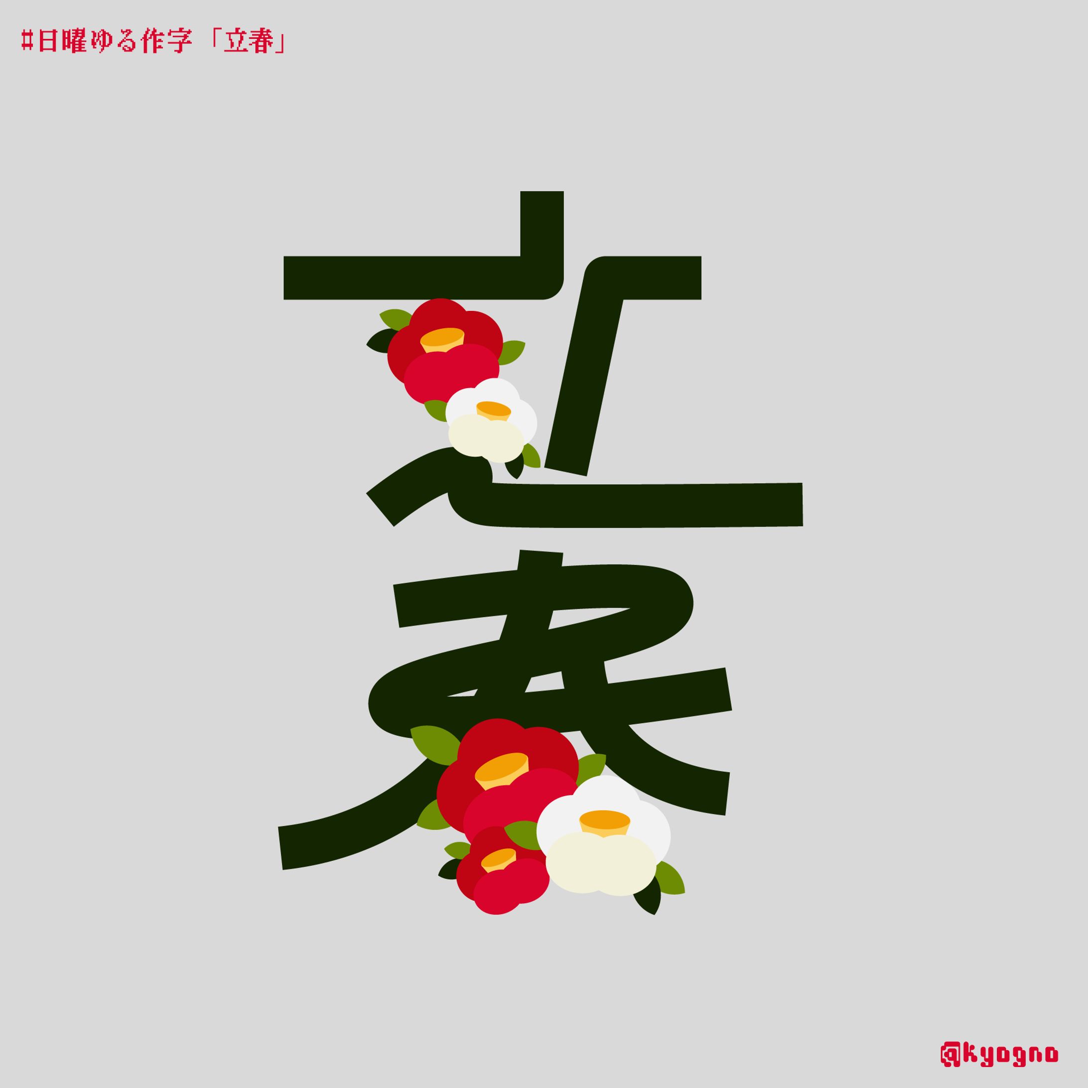 タイポグラフィ「立春」-1