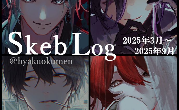 Skeb実績