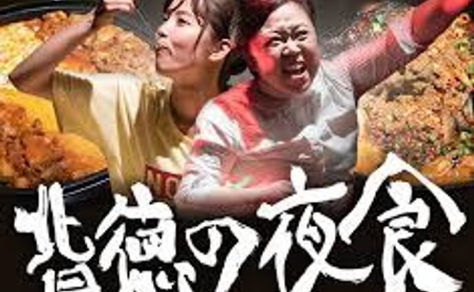 フジテレビ系列ドラマ『背徳の夜食』
