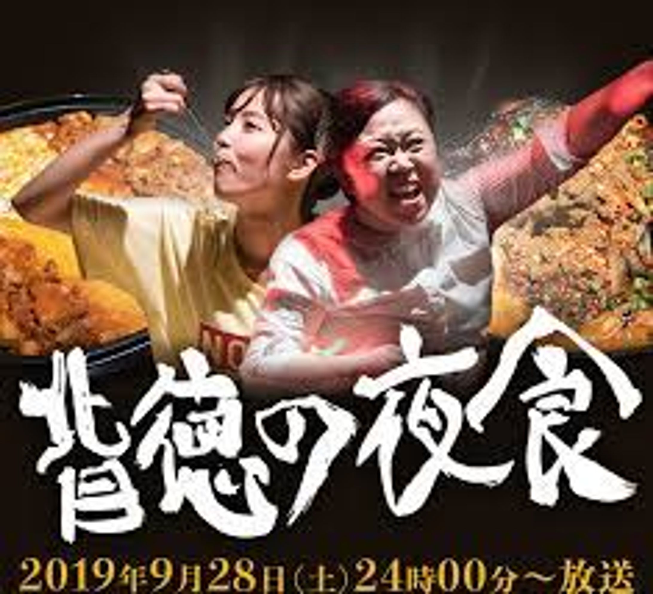 フジテレビ系列ドラマ『背徳の夜食』-1