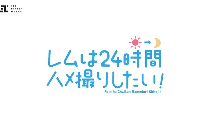 レムは24時間ハメ撮りしたい！ ロゴ