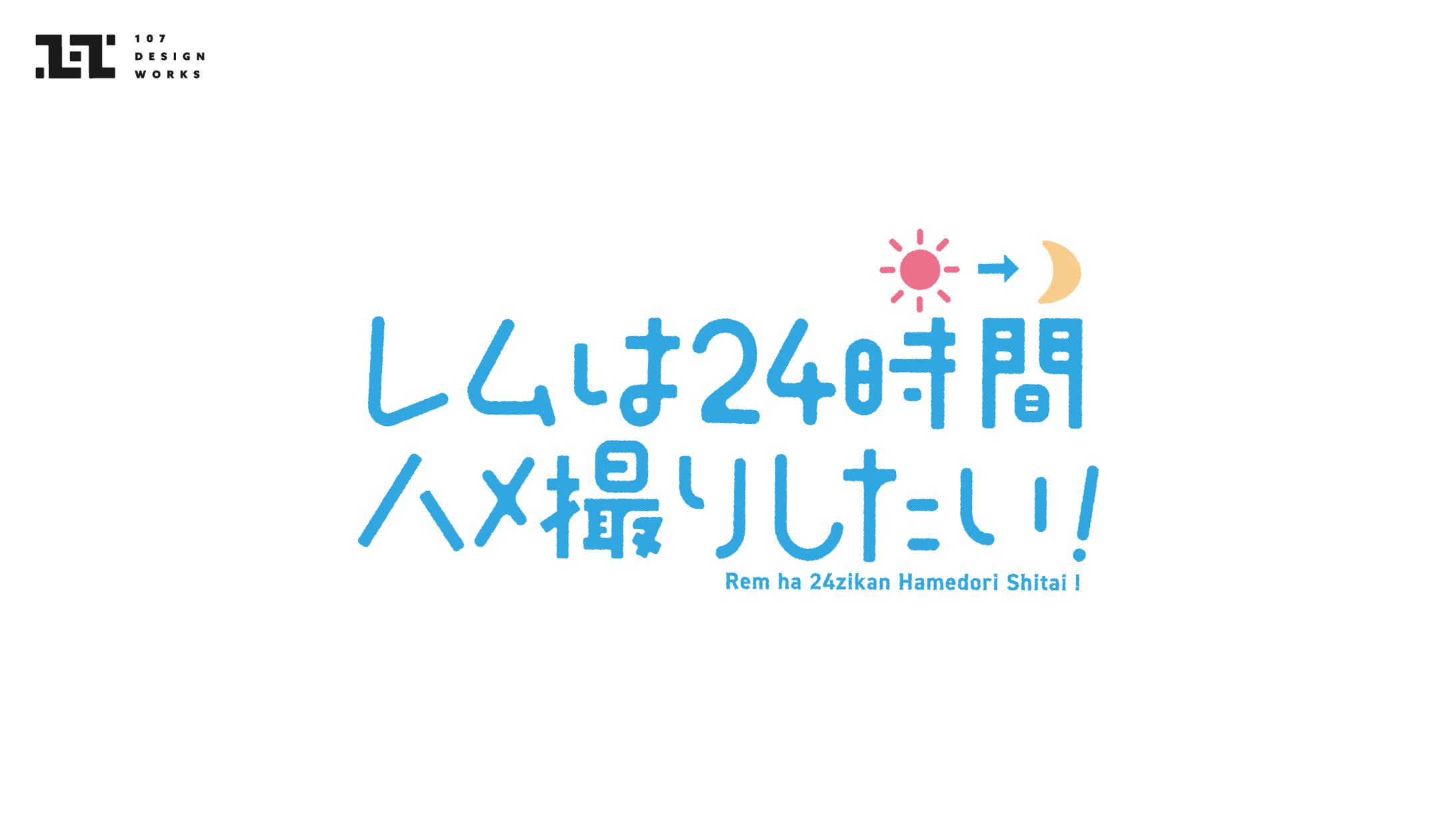レムは24時間ハメ撮りしたい！ ロゴ-1