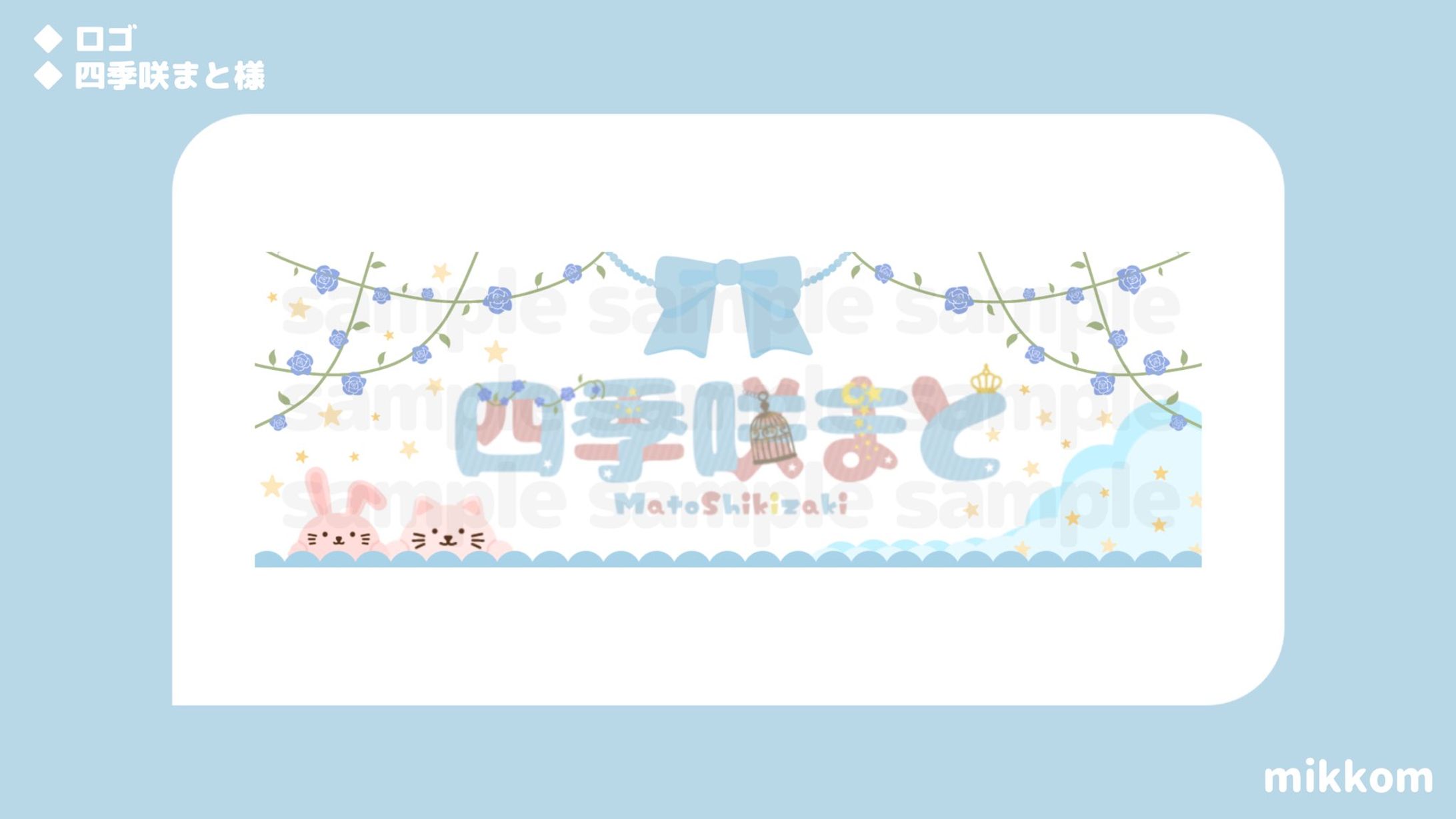 四季咲まと様-1