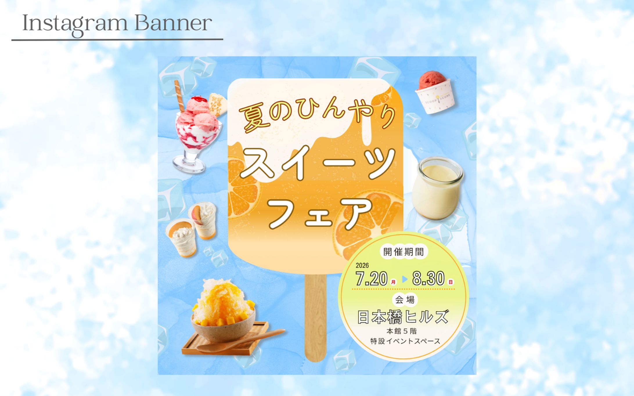 【Her Tech 架空案件】夏のひんやりスイーツフェアバナー-1