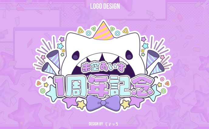 未空あいす / 1周年記念配信ロゴデザイン