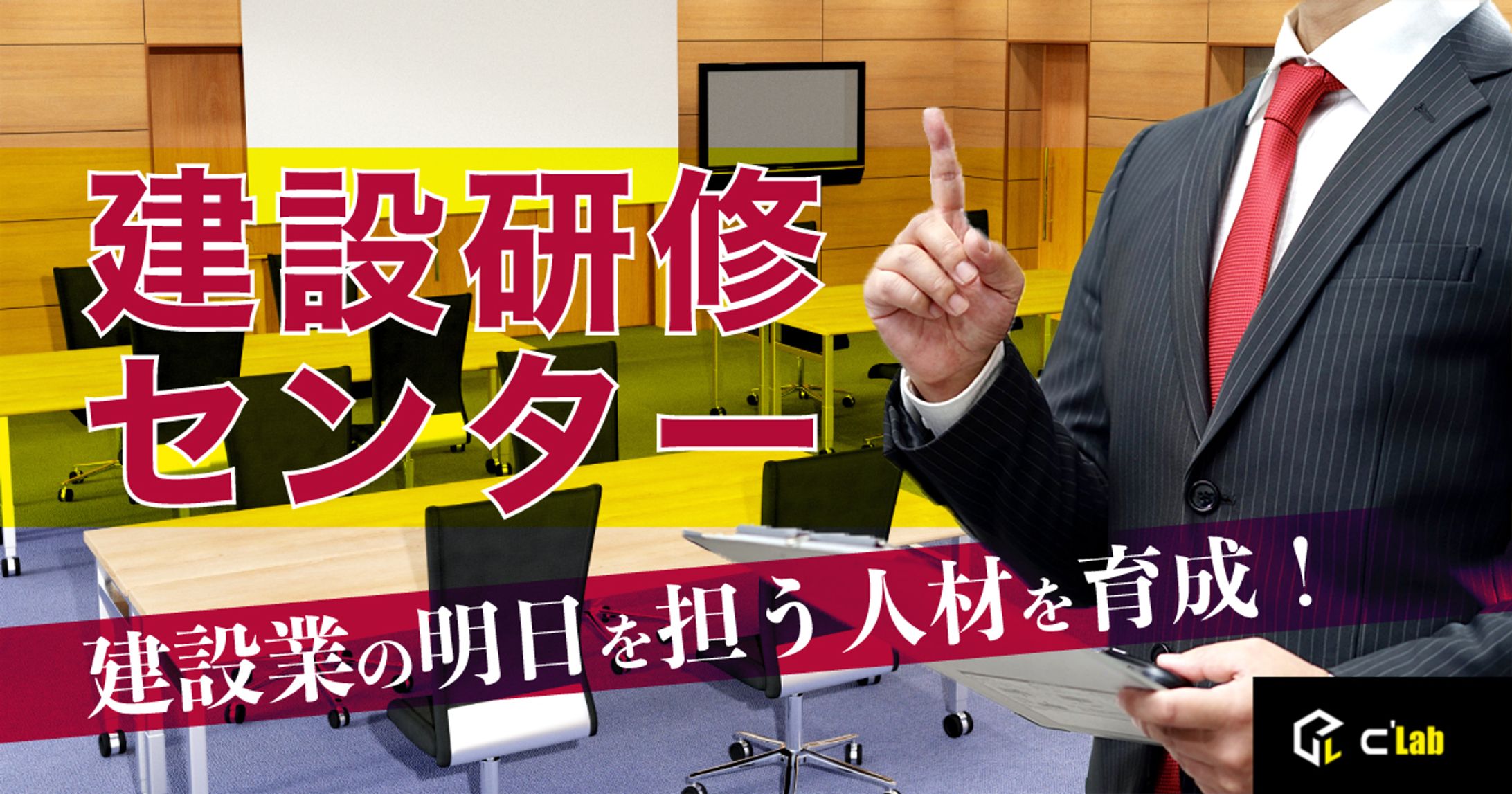 建設研修センター　建設業の明日を担う人材を育成！-1