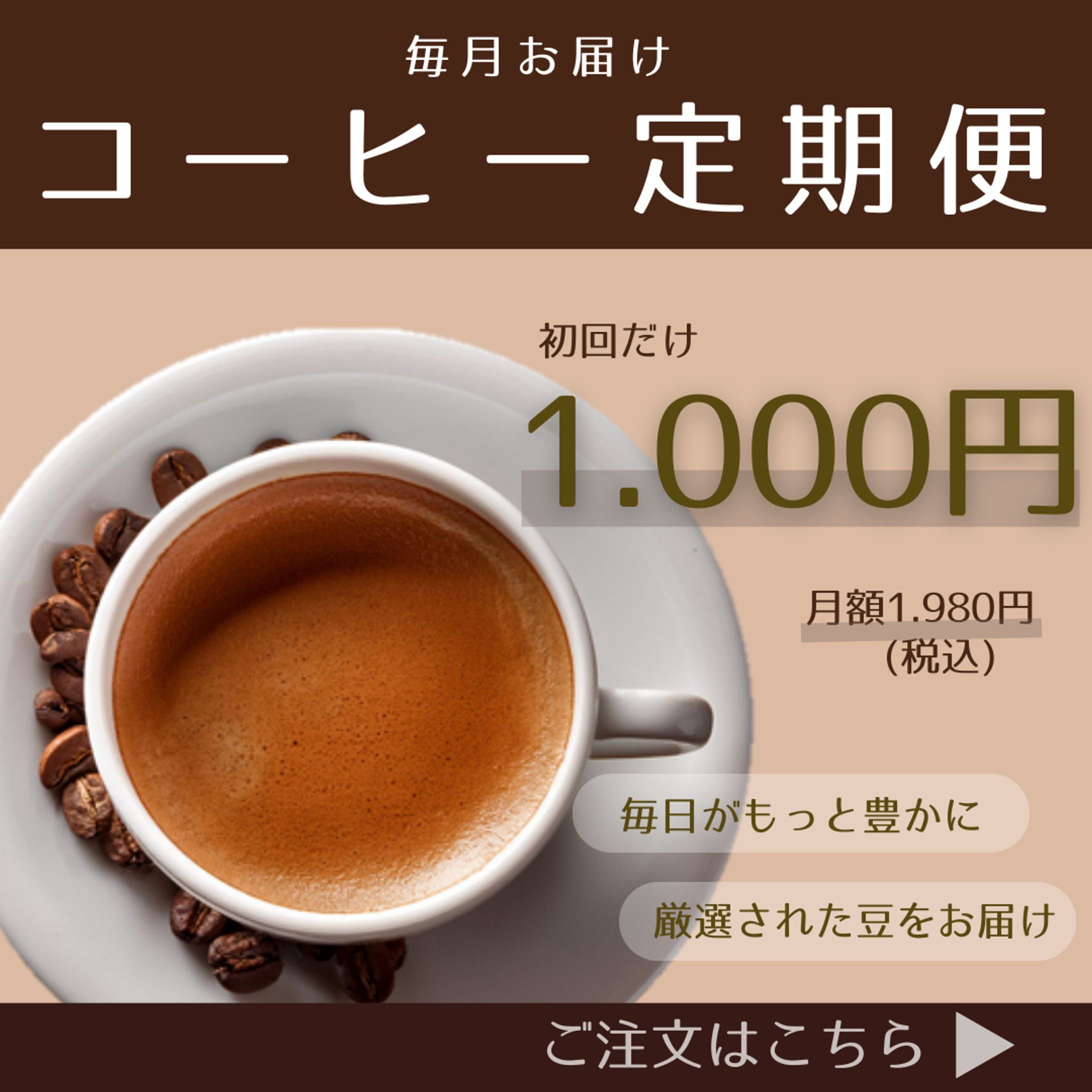 コーヒー定期便　バナー広告-1