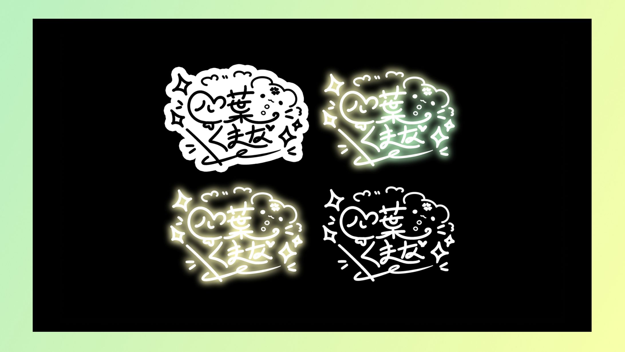 サイン SIGNATURE / 四つ葉くまな-1