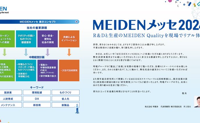 明電舎 MEIDENメッセ2024 KV開発&展示会ツール制作